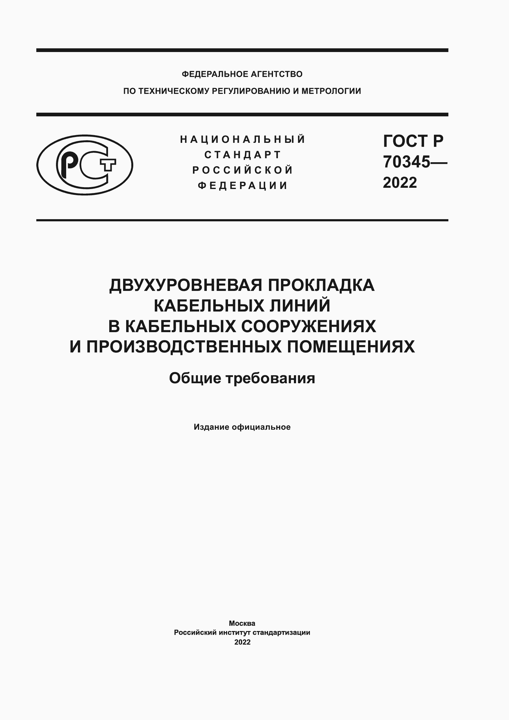 Страница 1 ГОСТ Р 70345-2022