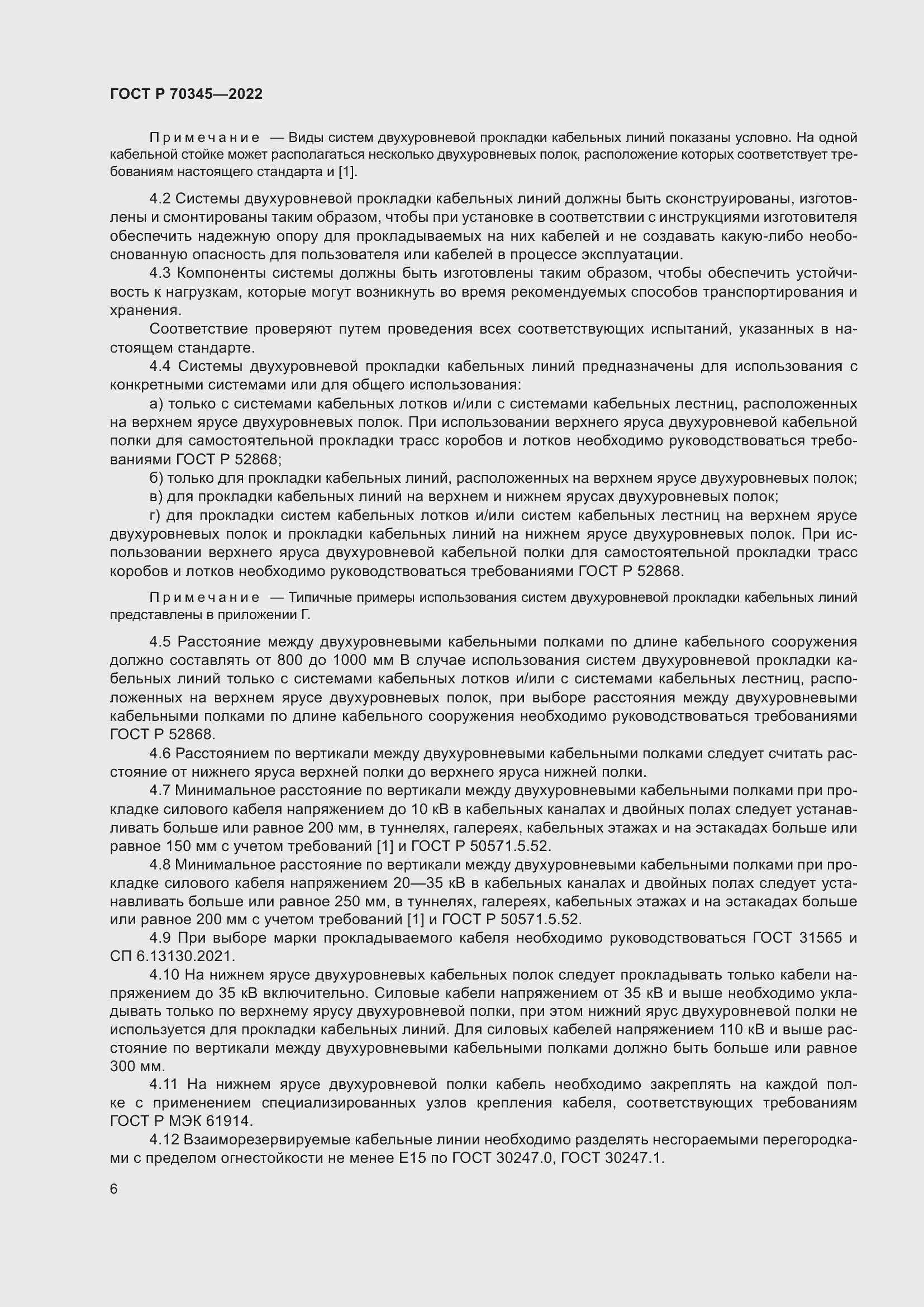 Страница 10 ГОСТ Р 70345-2022