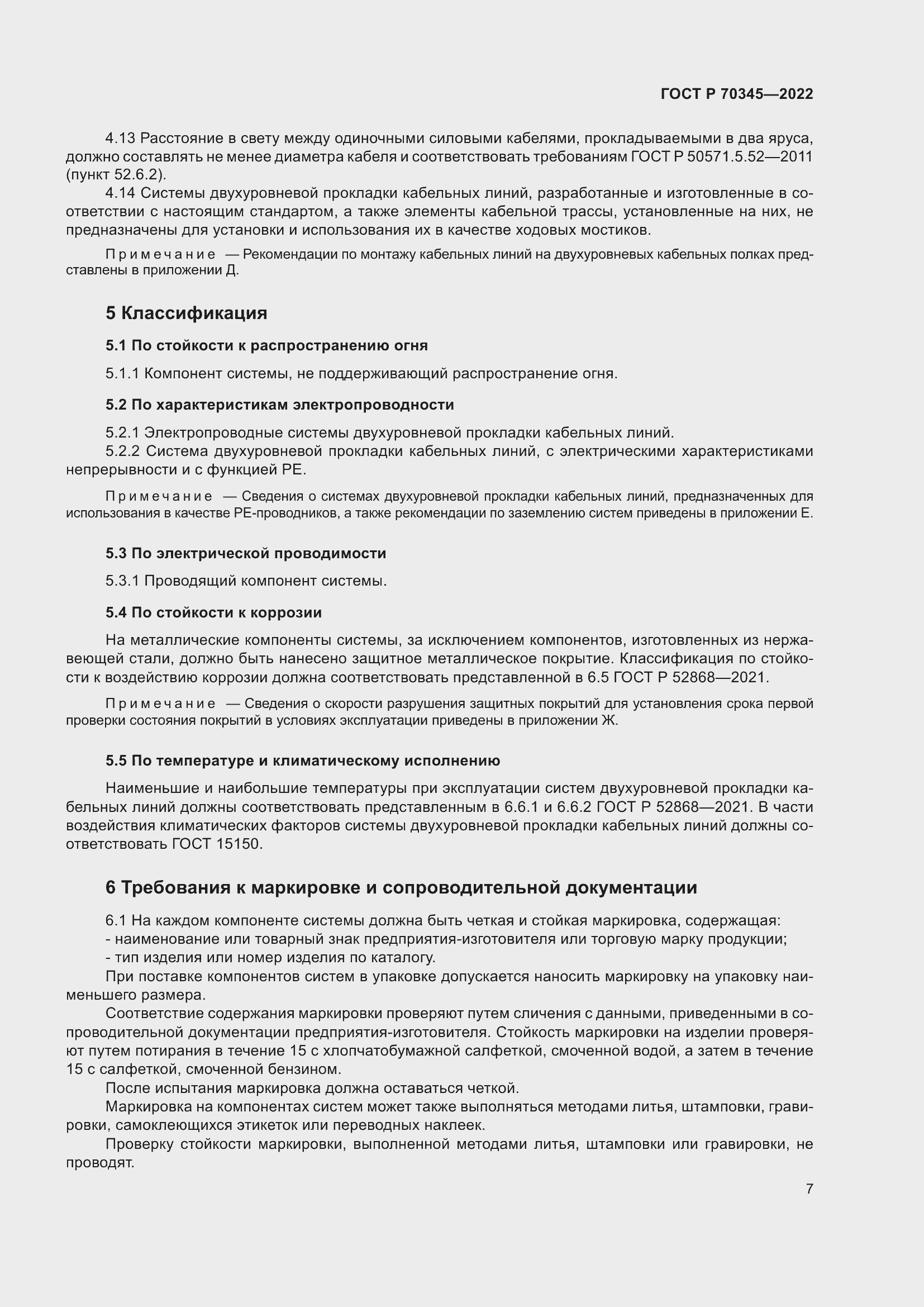 Страница 11 ГОСТ Р 70345-2022