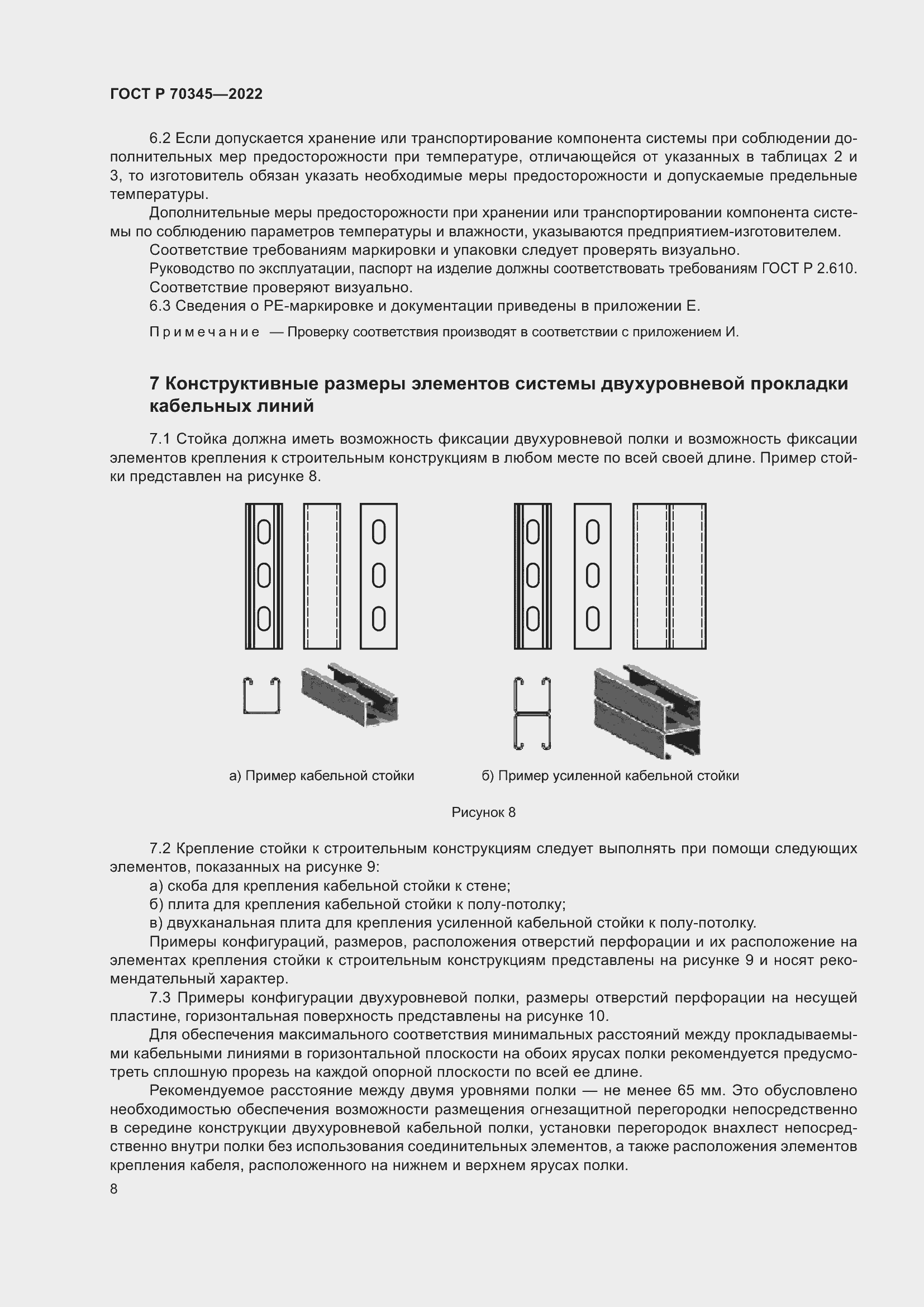 Страница 12 ГОСТ Р 70345-2022