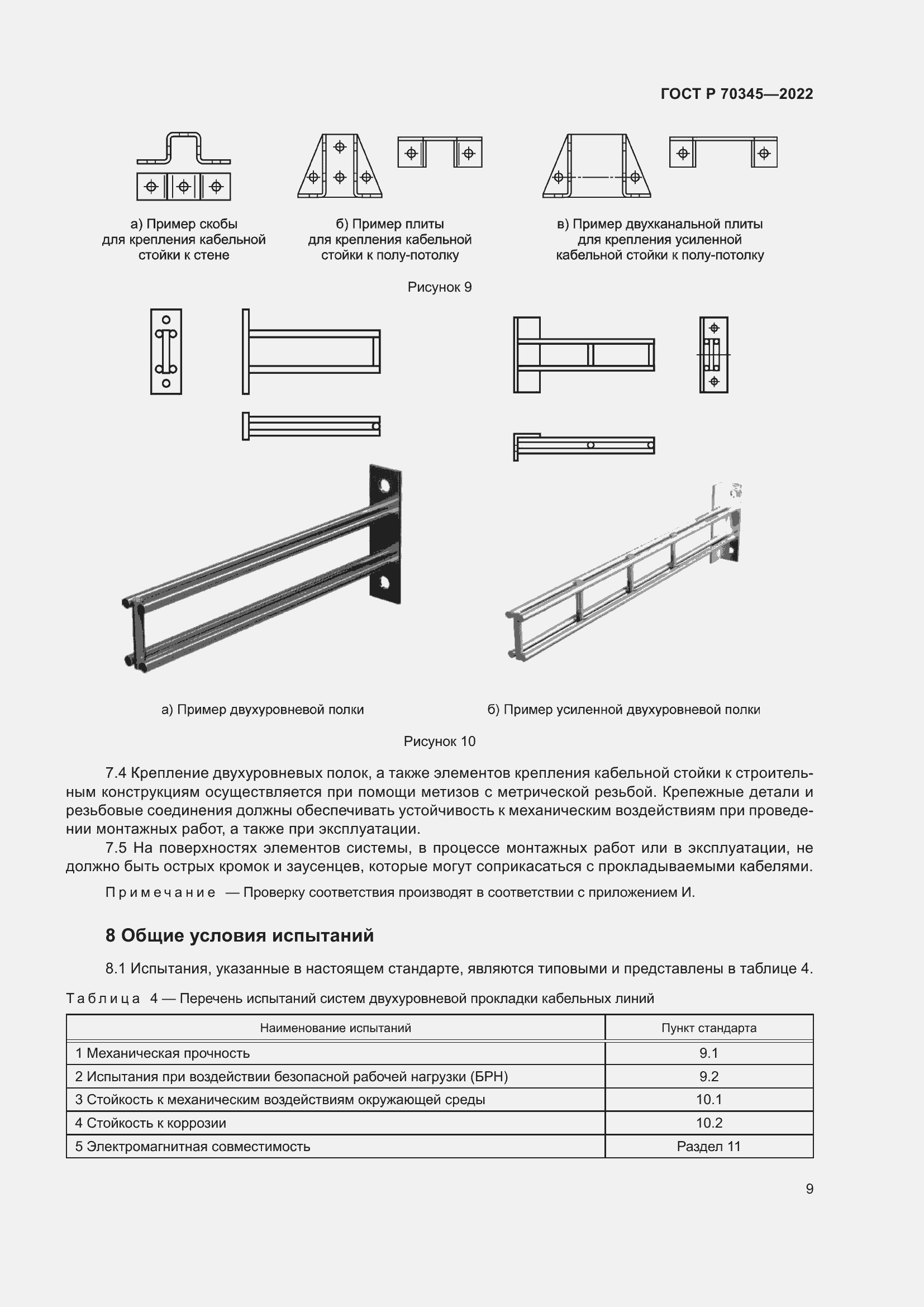 Страница 13 ГОСТ Р 70345-2022