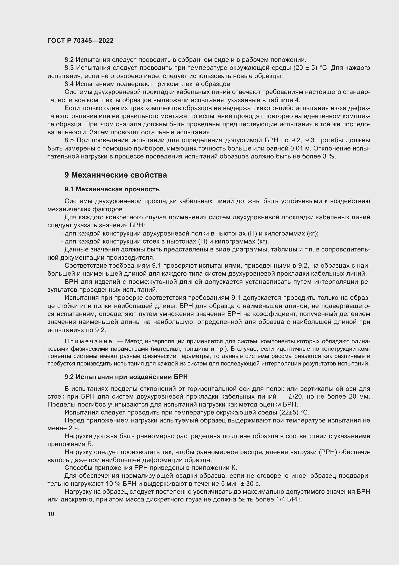 Страница 14 ГОСТ Р 70345-2022