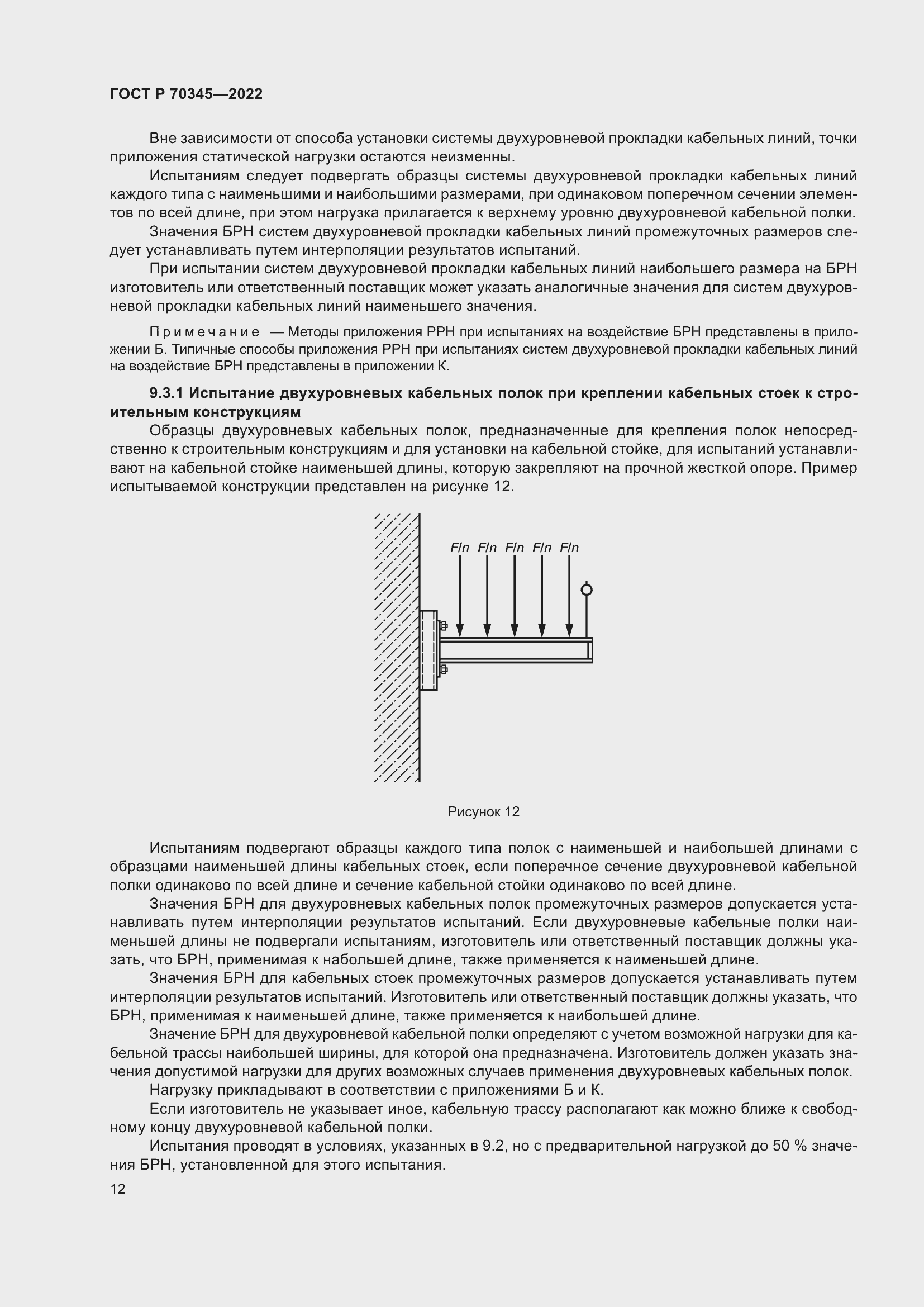Страница 16 ГОСТ Р 70345-2022