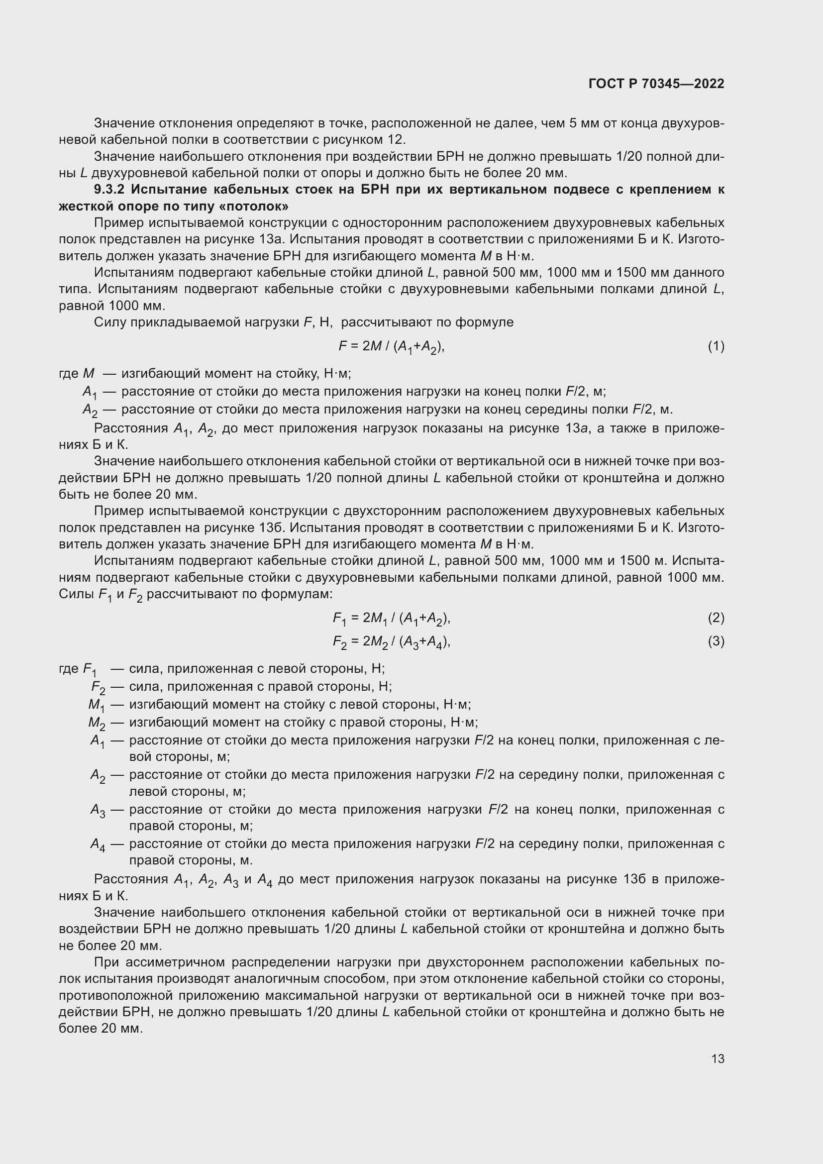 Страница 17 ГОСТ Р 70345-2022