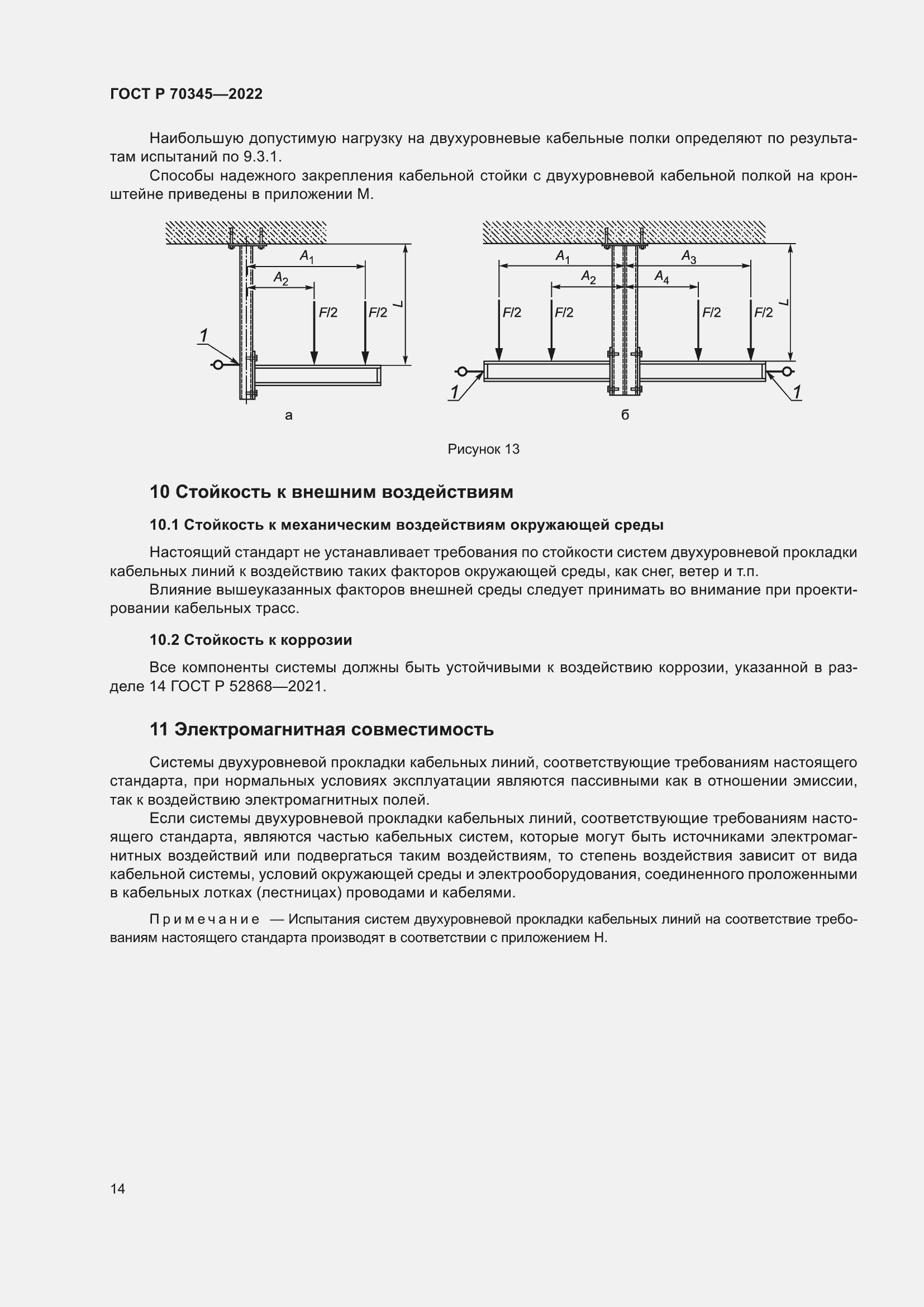 Страница 18 ГОСТ Р 70345-2022