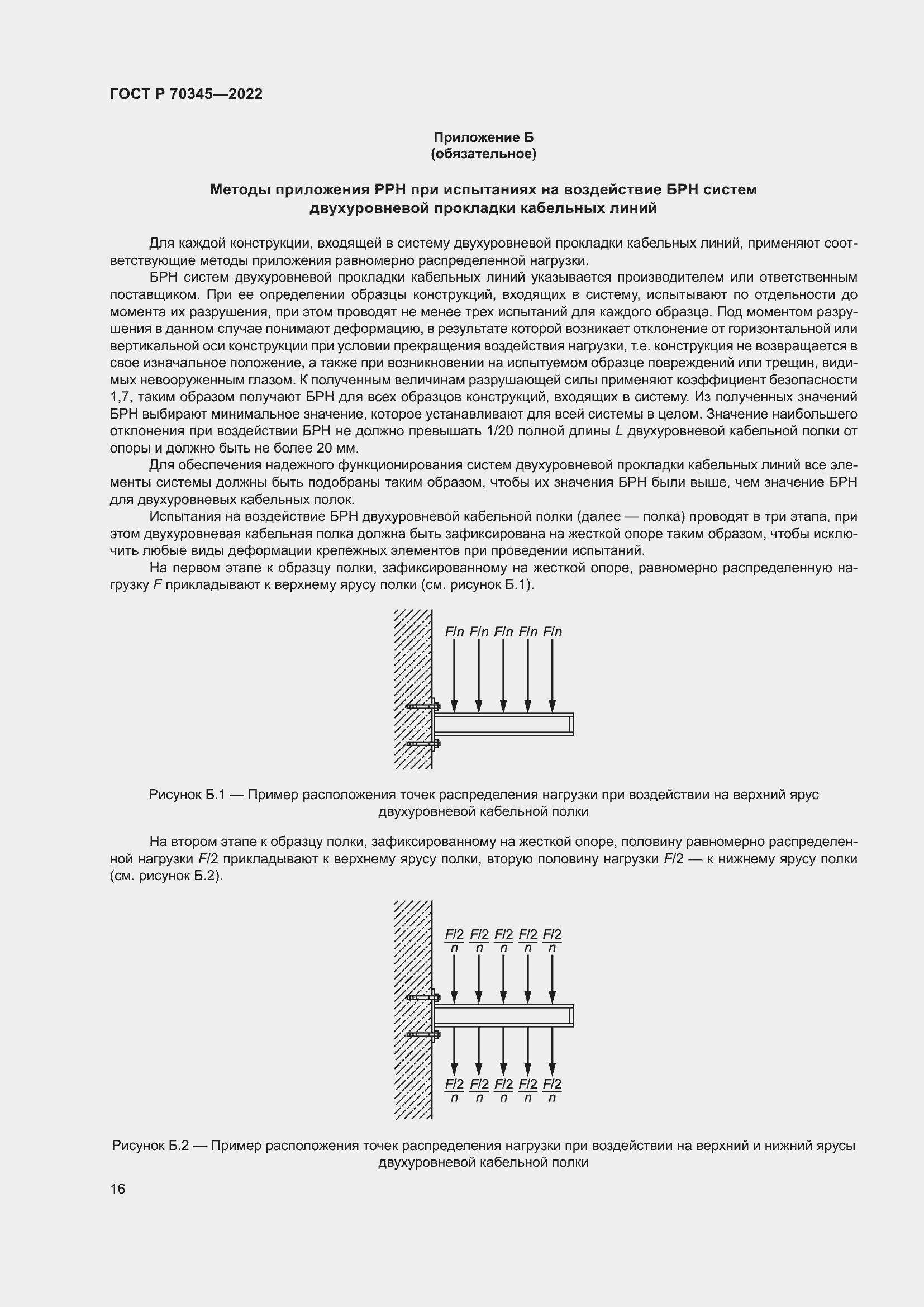 Страница 20 ГОСТ Р 70345-2022
