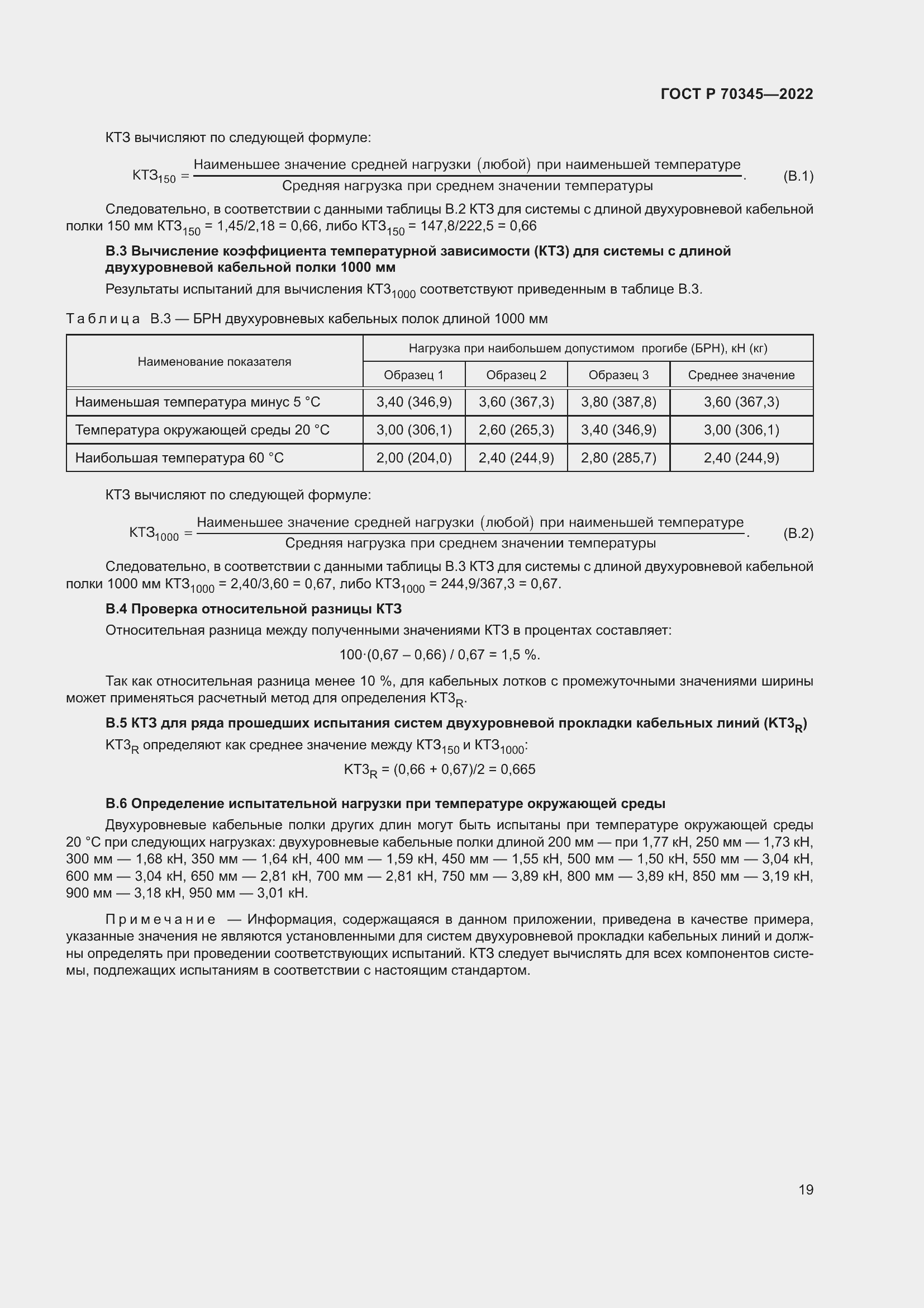 Страница 23 ГОСТ Р 70345-2022