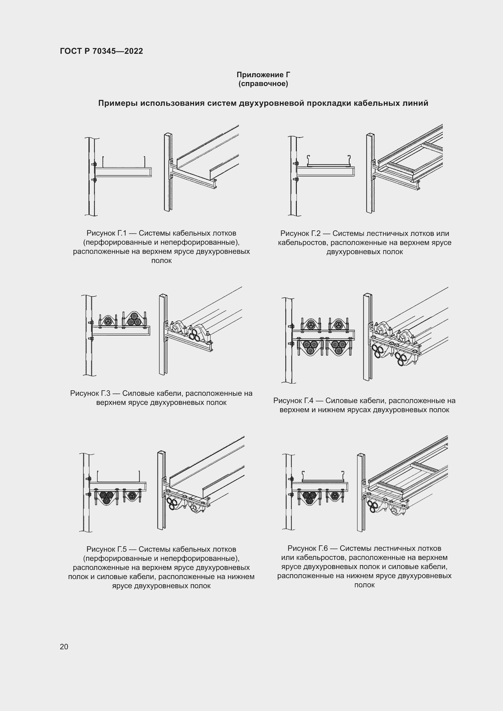 Страница 24 ГОСТ Р 70345-2022