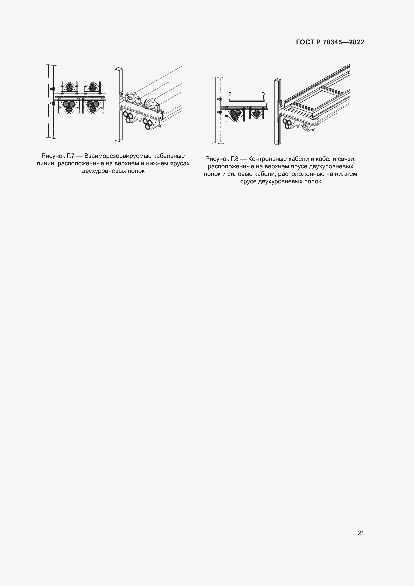 Страница 25 ГОСТ Р 70345-2022