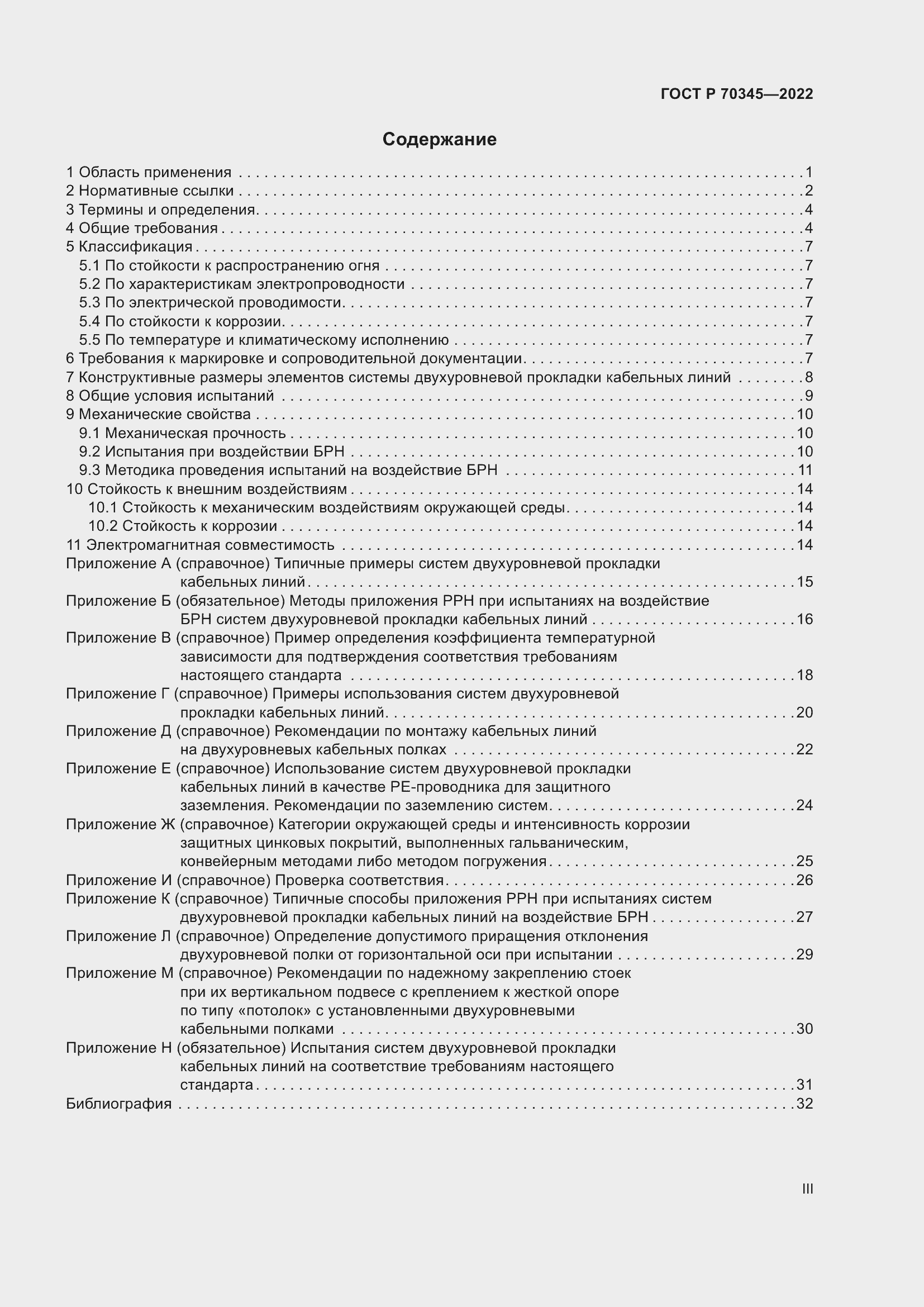Страница 3 ГОСТ Р 70345-2022