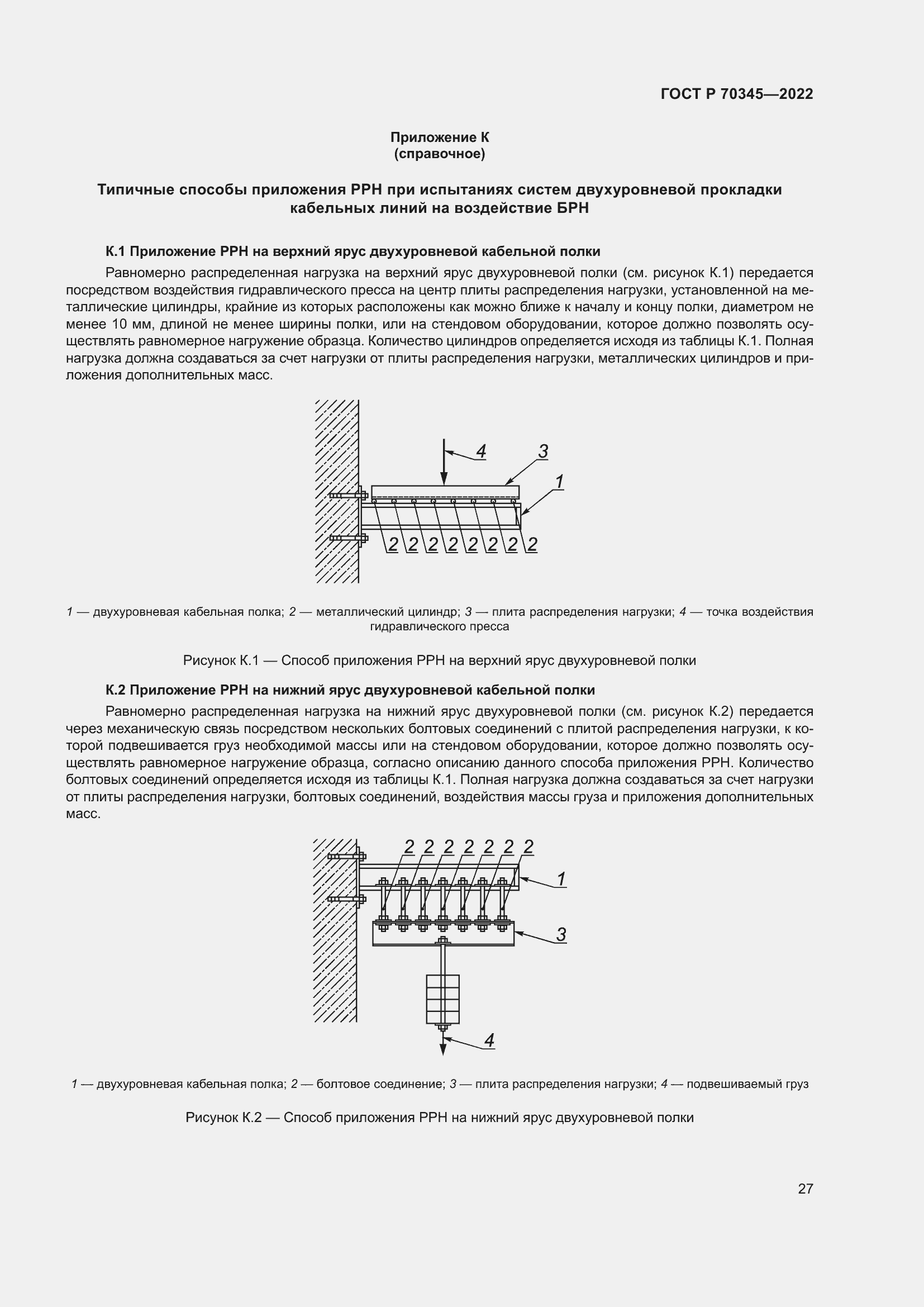 Страница 31 ГОСТ Р 70345-2022