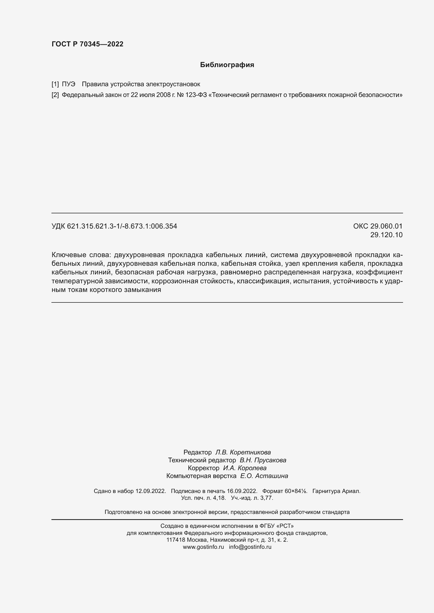 Страница 36 ГОСТ Р 70345-2022