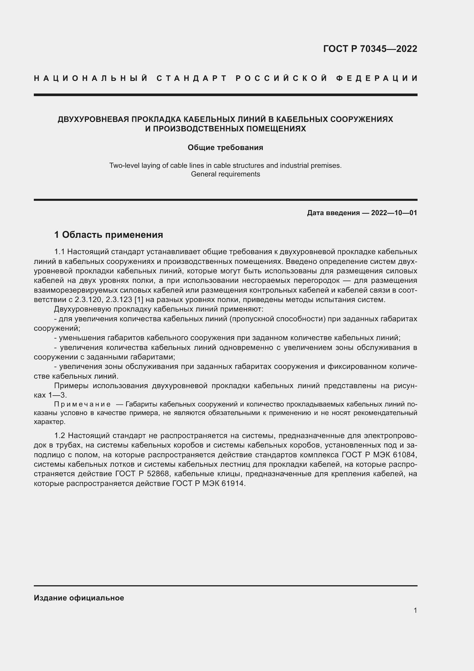 Страница 5 ГОСТ Р 70345-2022