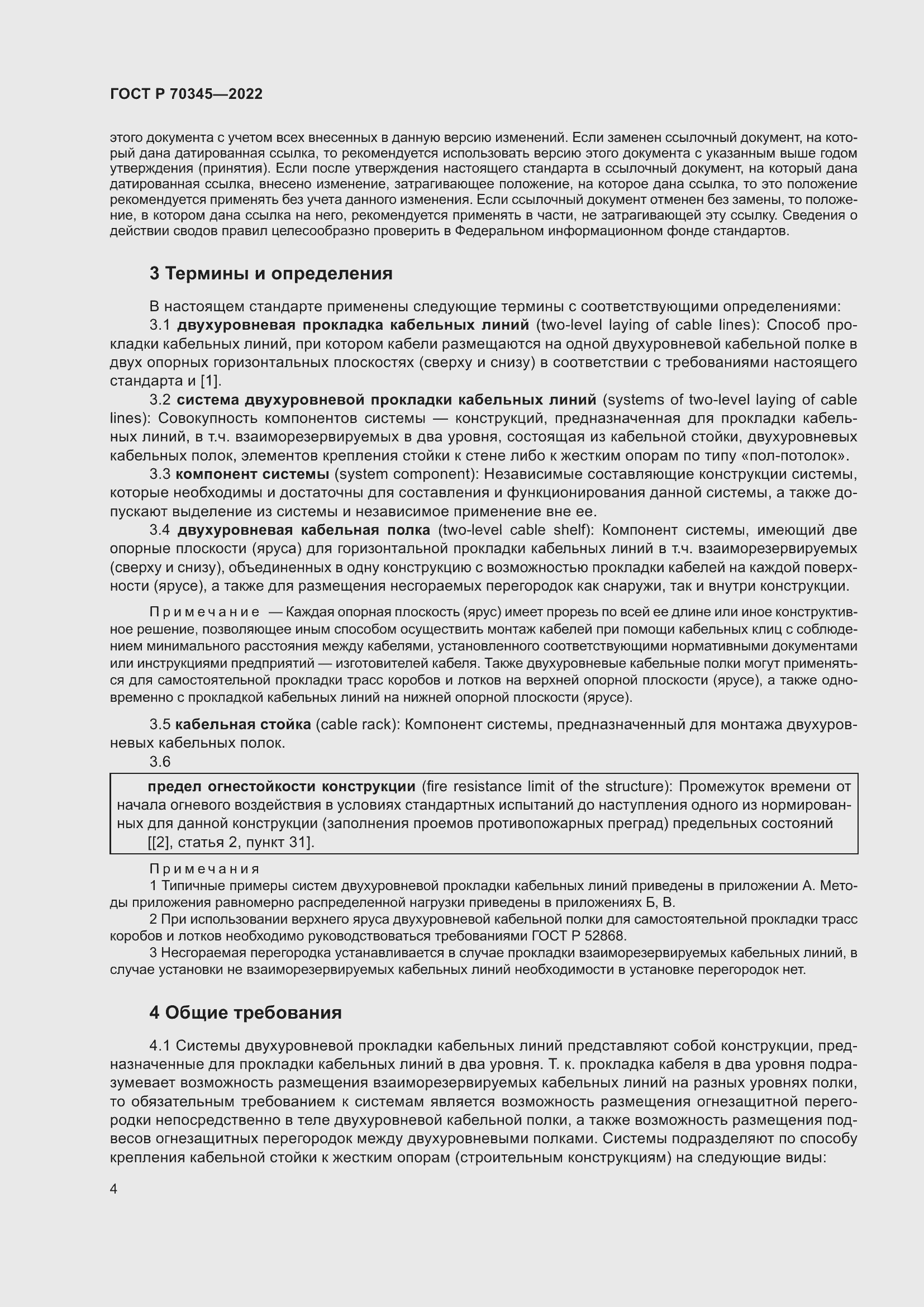 Страница 8 ГОСТ Р 70345-2022