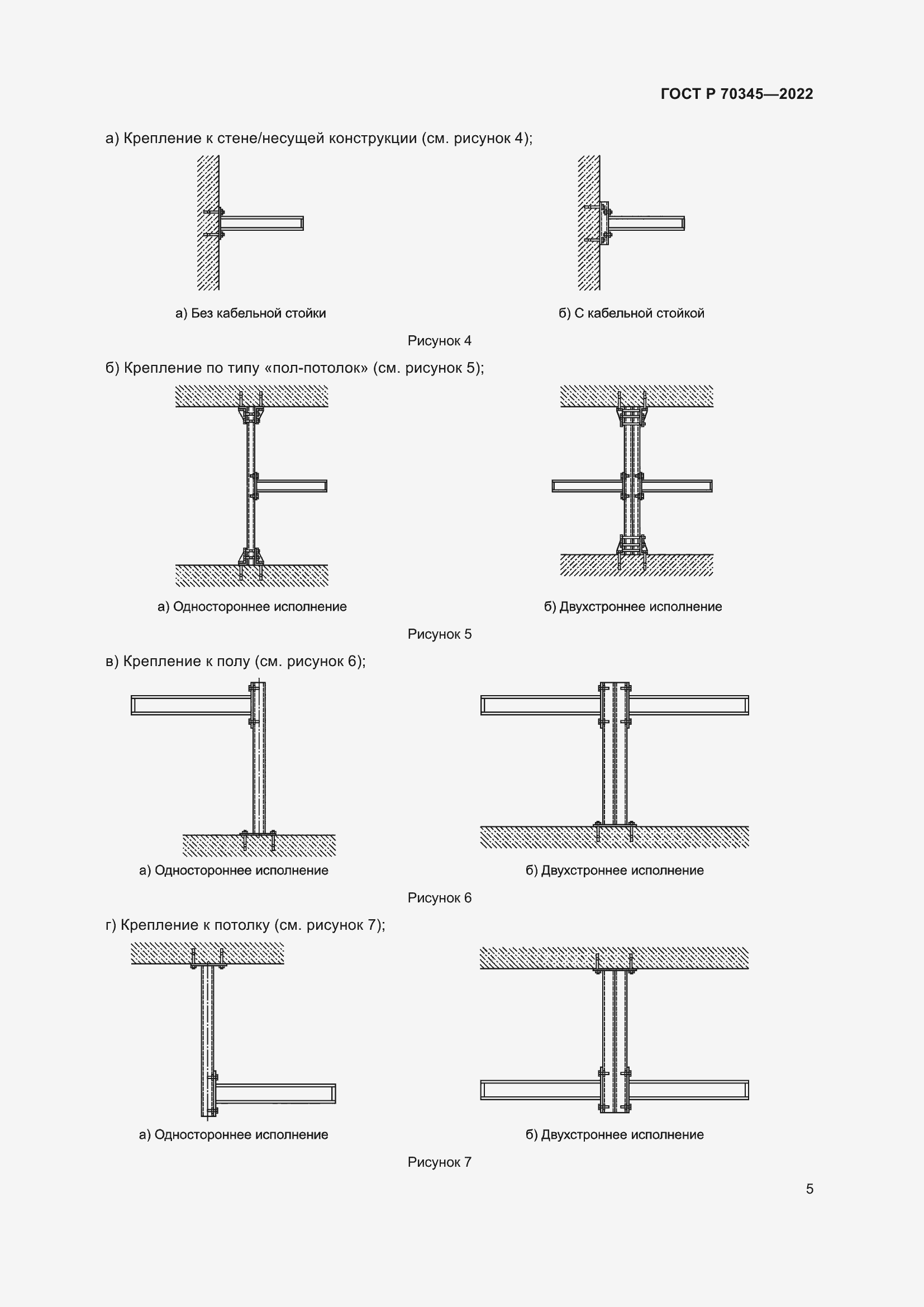 Страница 9 ГОСТ Р 70345-2022