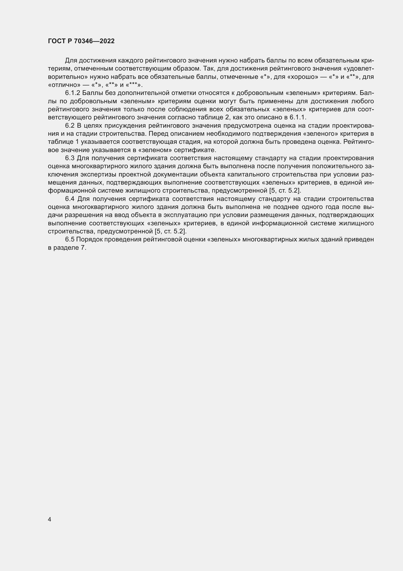 Страница 10 ГОСТ Р 70346-2022