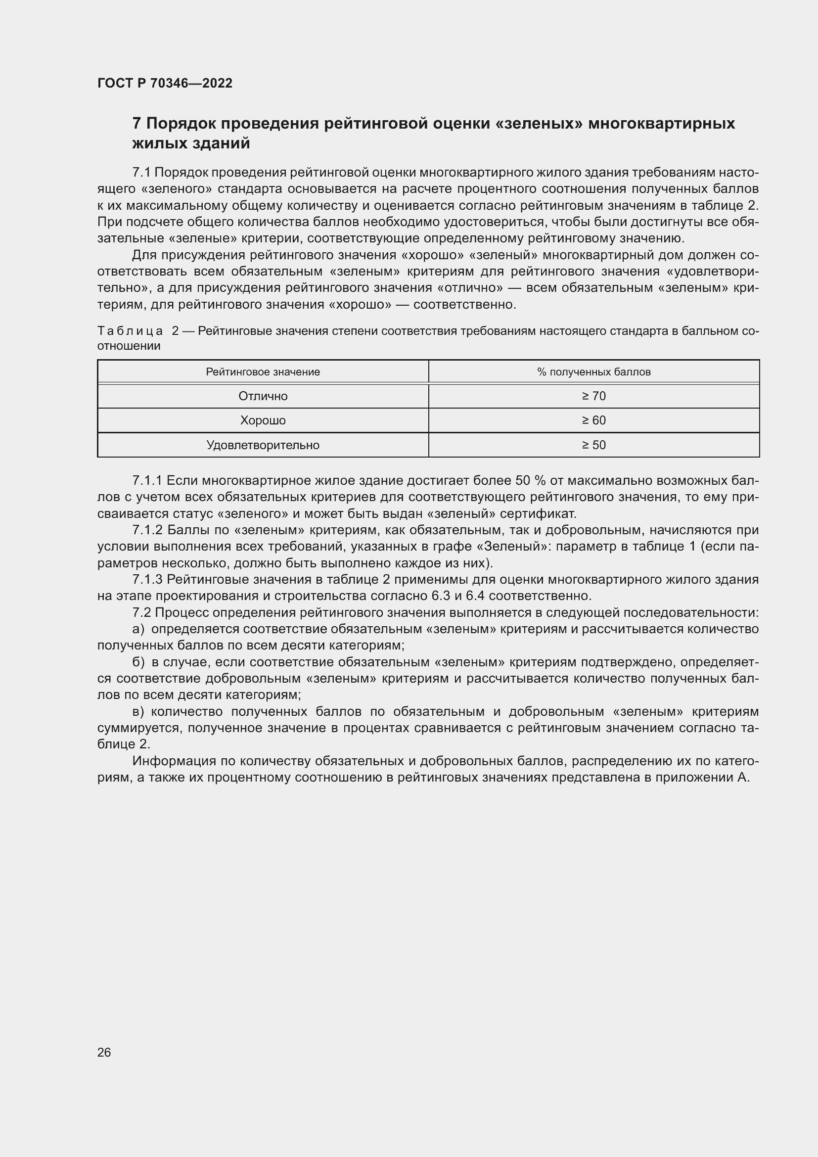 Страница 32 ГОСТ Р 70346-2022