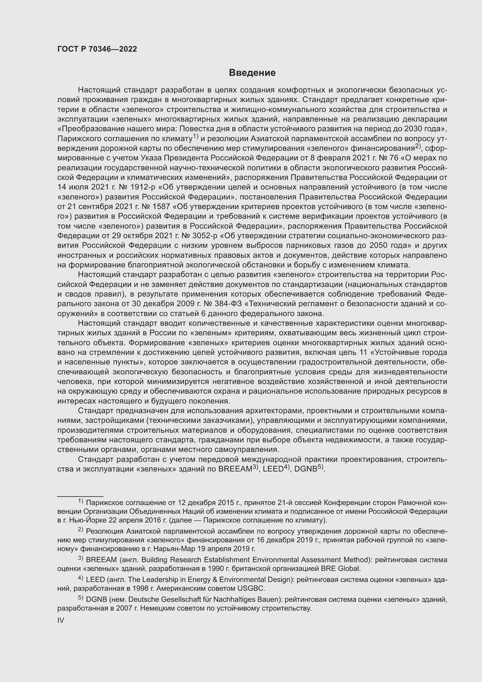 Страница 4 ГОСТ Р 70346-2022