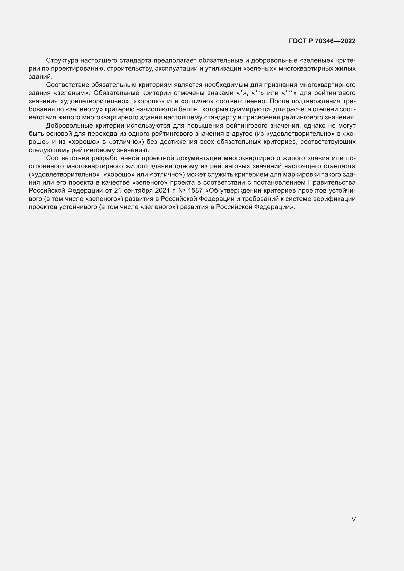 Страница 5 ГОСТ Р 70346-2022