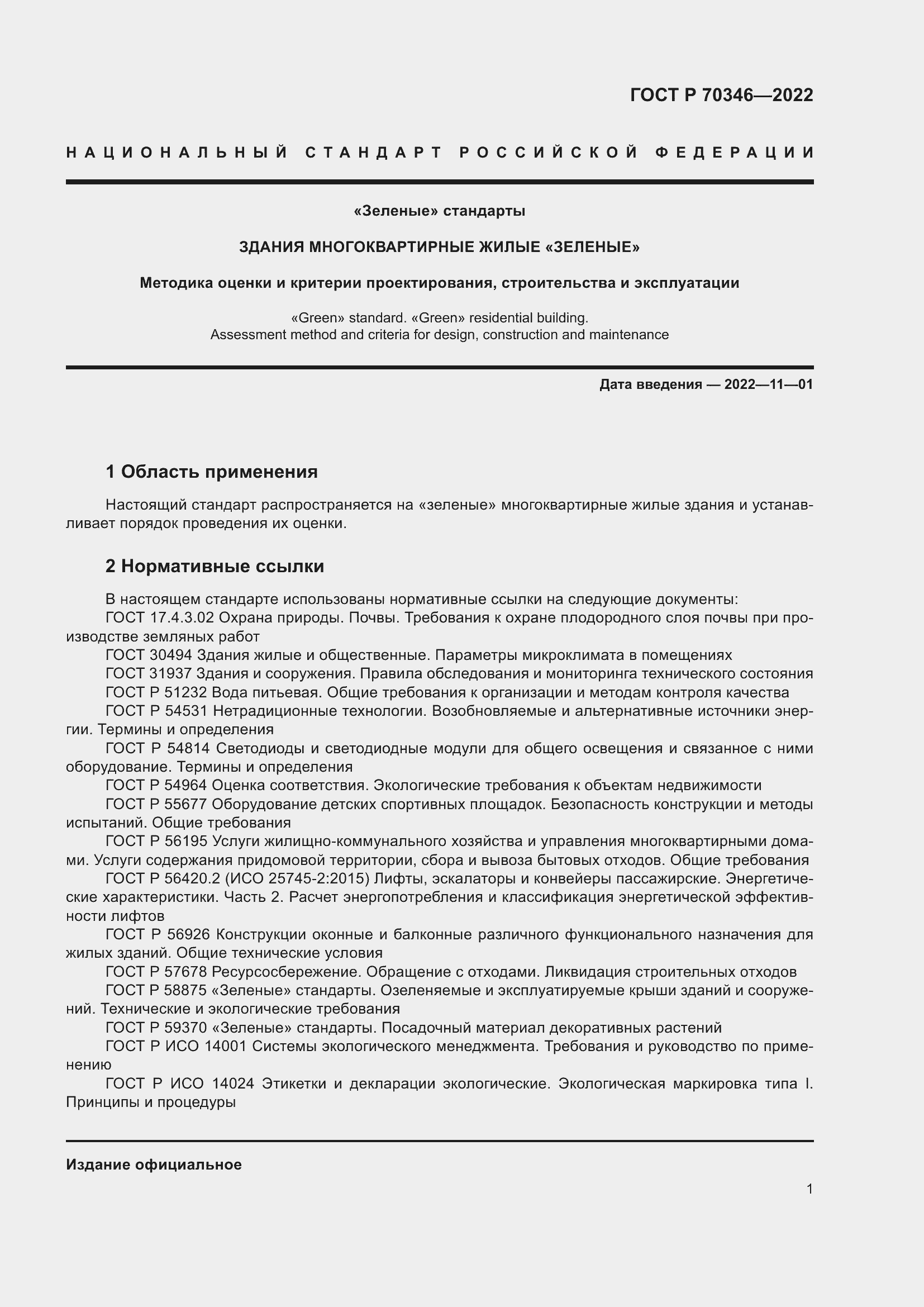Страница 7 ГОСТ Р 70346-2022