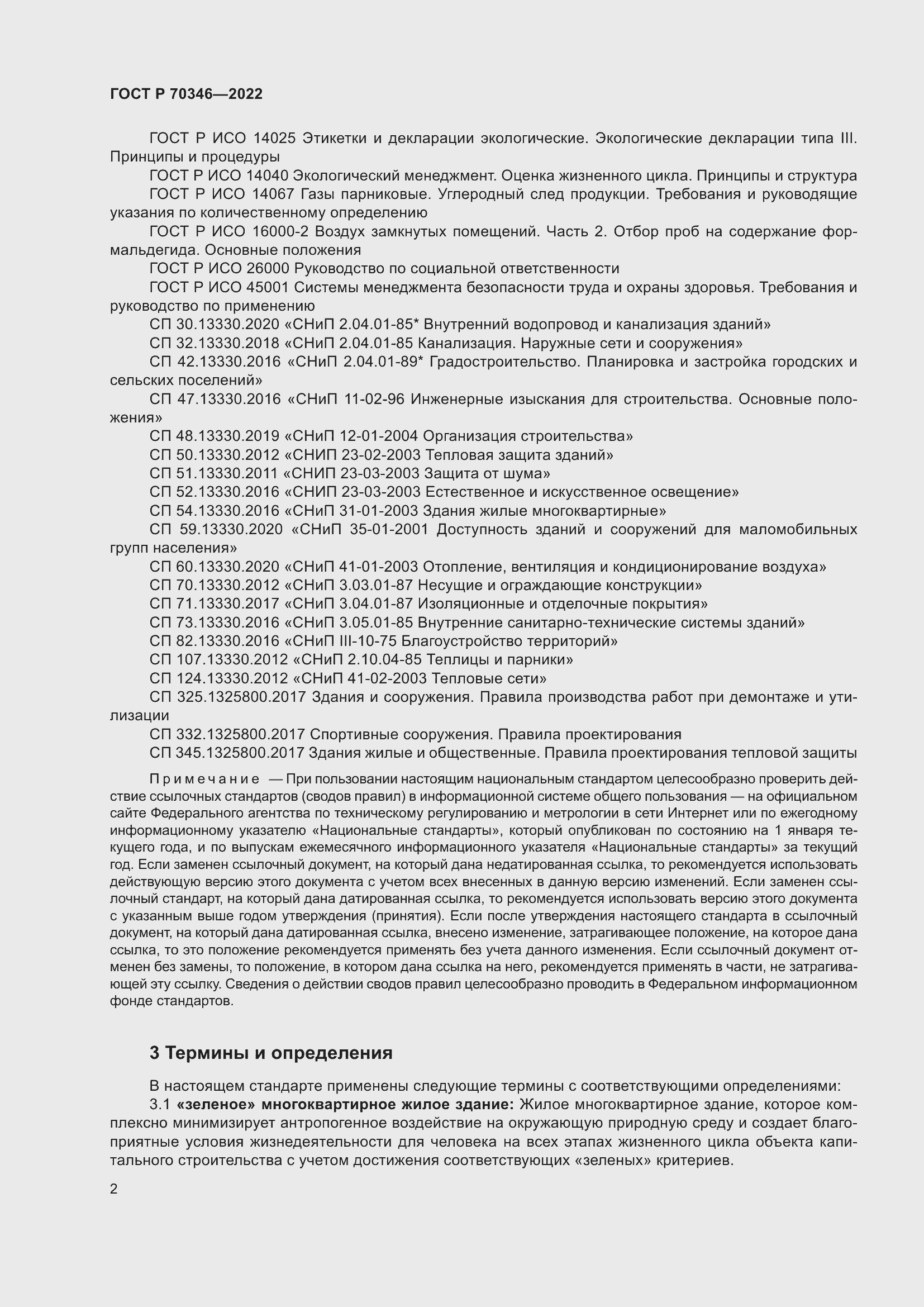 Страница 8 ГОСТ Р 70346-2022