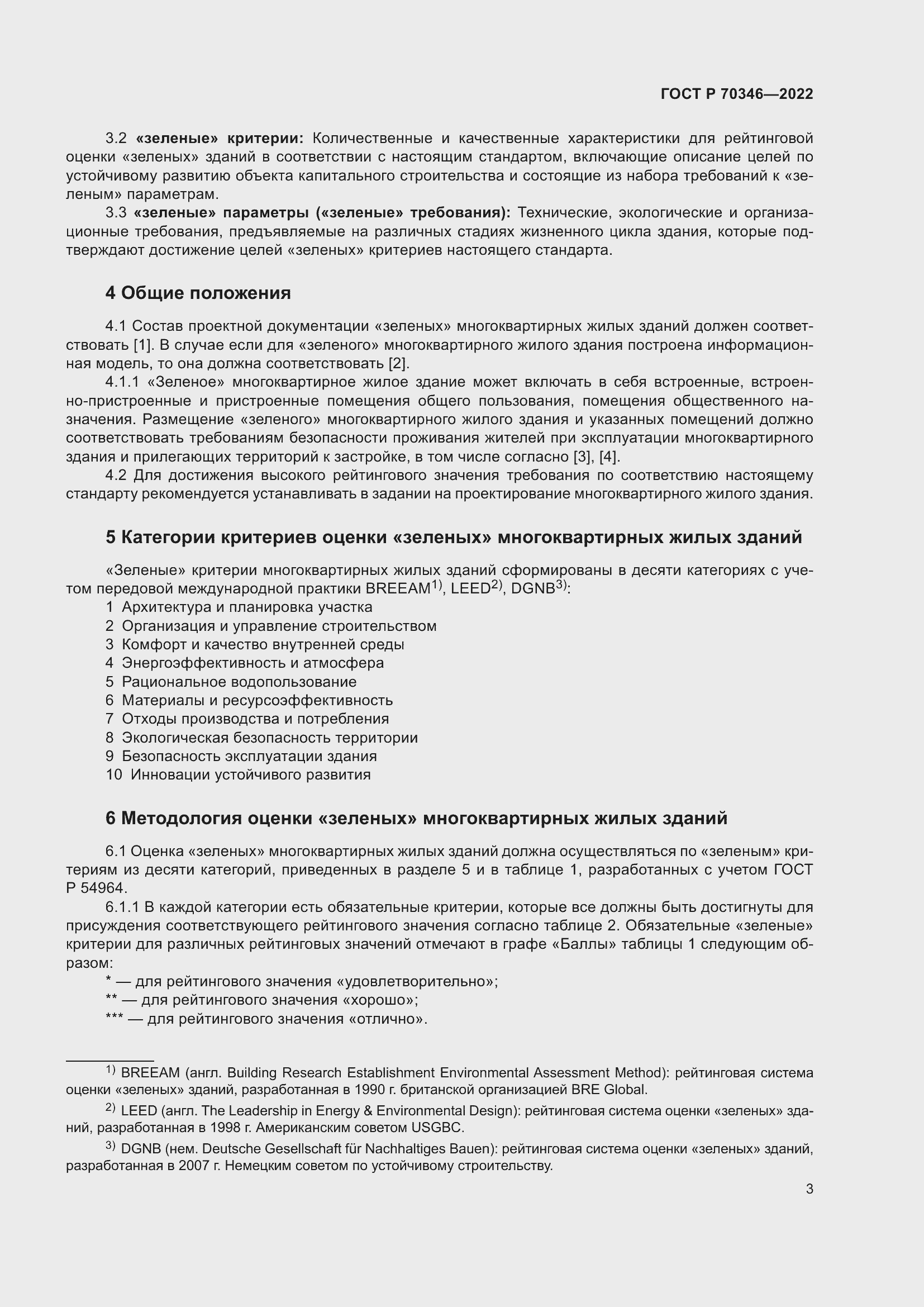 Страница 9 ГОСТ Р 70346-2022