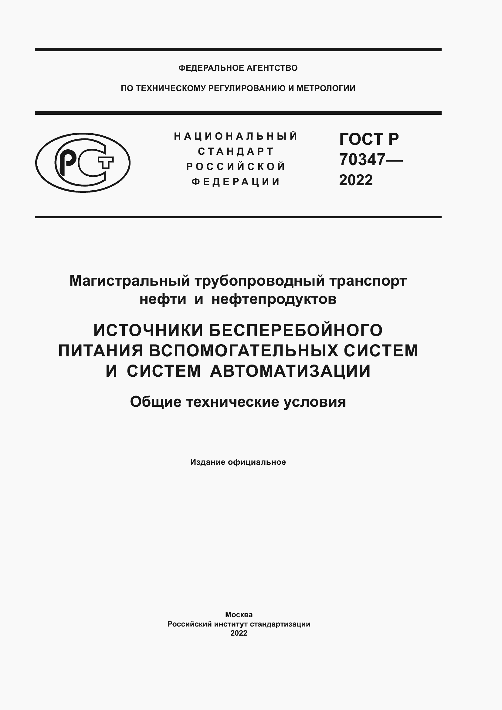 Страница 1 ГОСТ Р 70347-2022