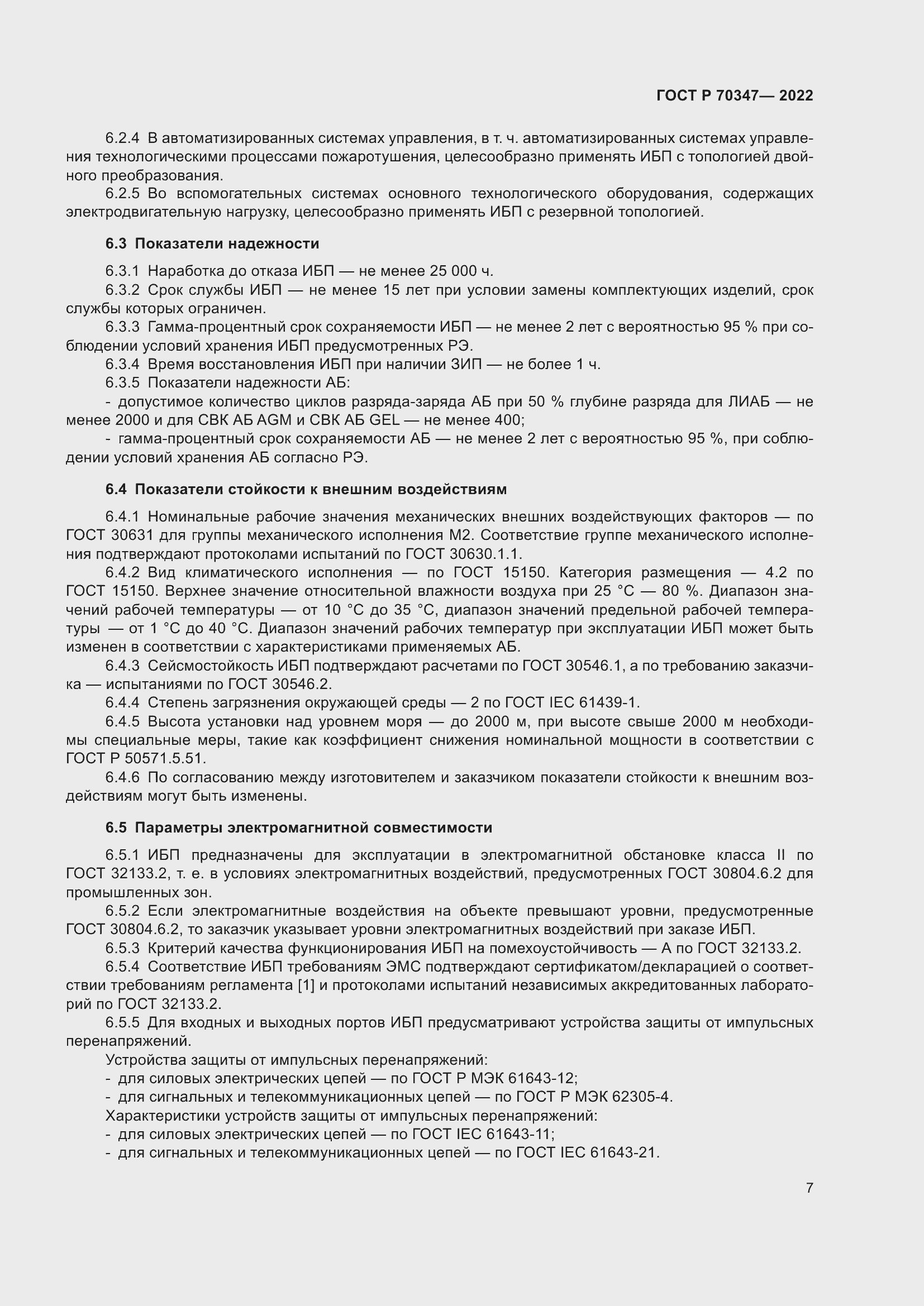Страница 11 ГОСТ Р 70347-2022