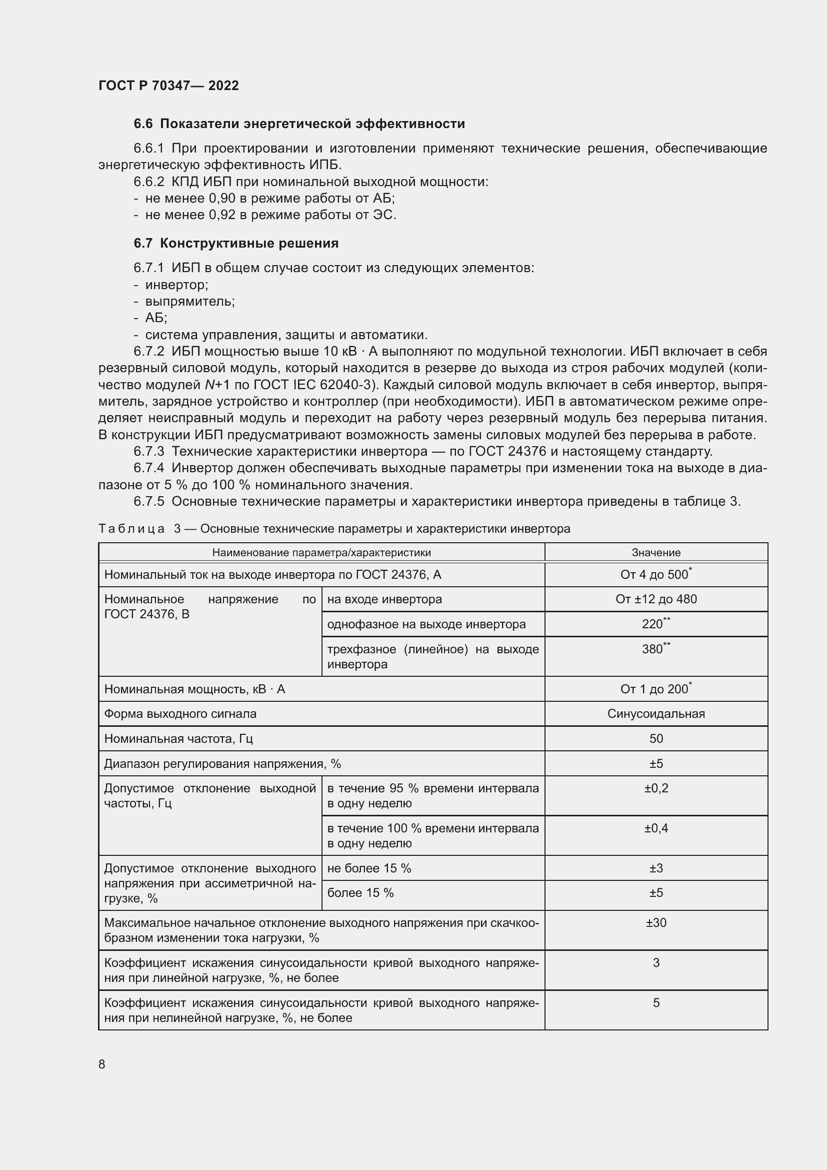 Страница 12 ГОСТ Р 70347-2022