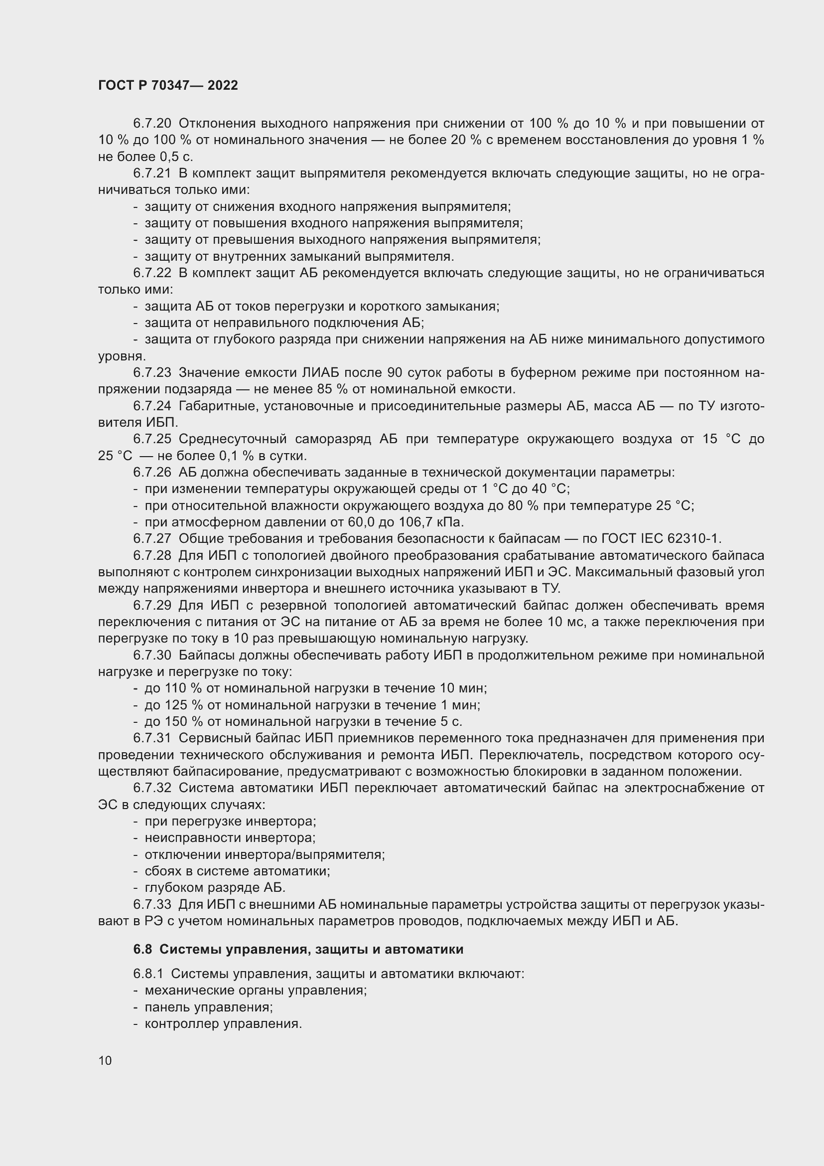 Страница 14 ГОСТ Р 70347-2022