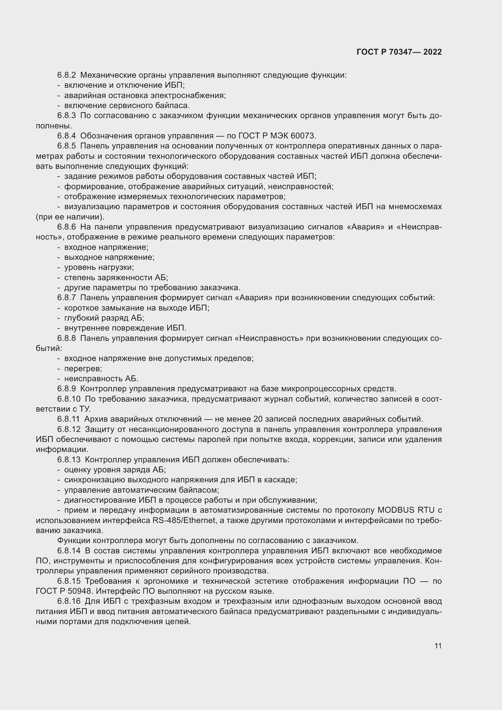 Страница 15 ГОСТ Р 70347-2022