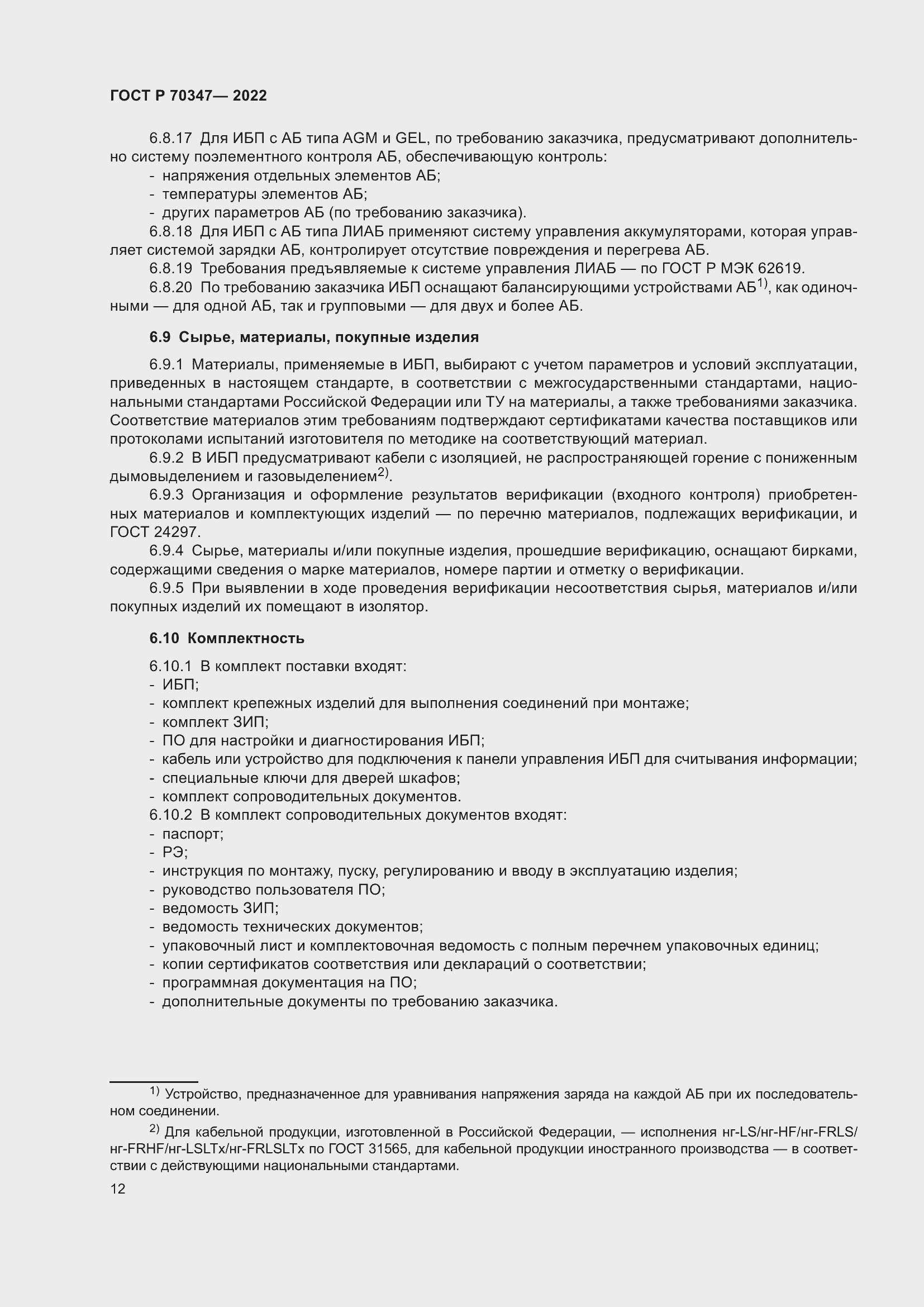 Страница 16 ГОСТ Р 70347-2022