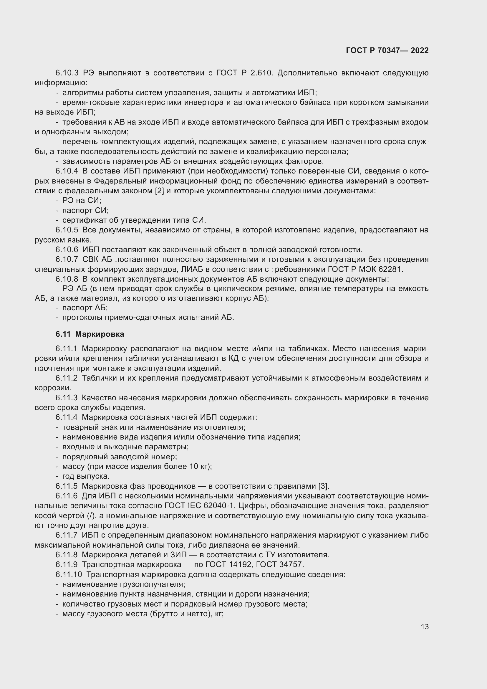 Страница 17 ГОСТ Р 70347-2022