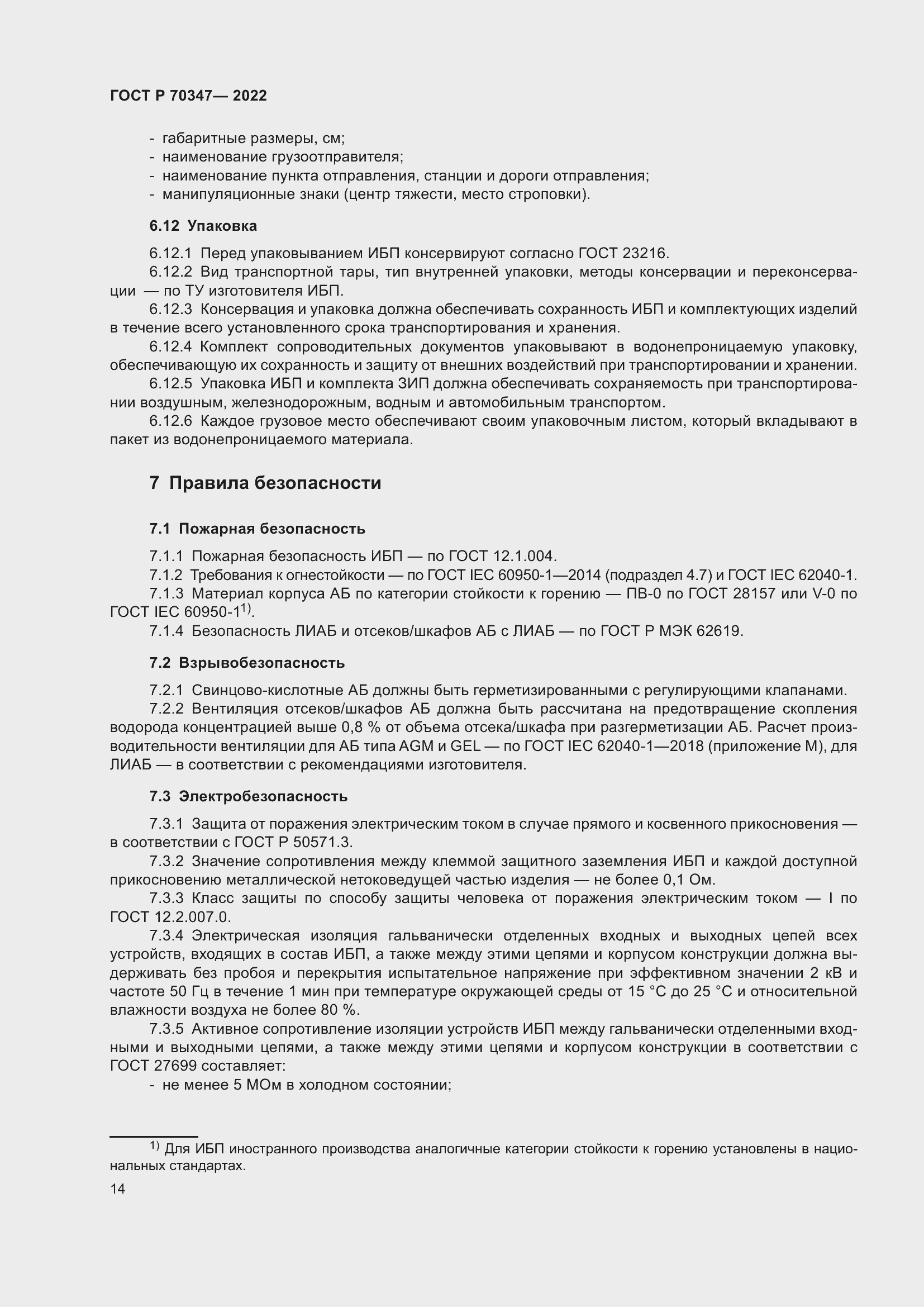 Страница 18 ГОСТ Р 70347-2022
