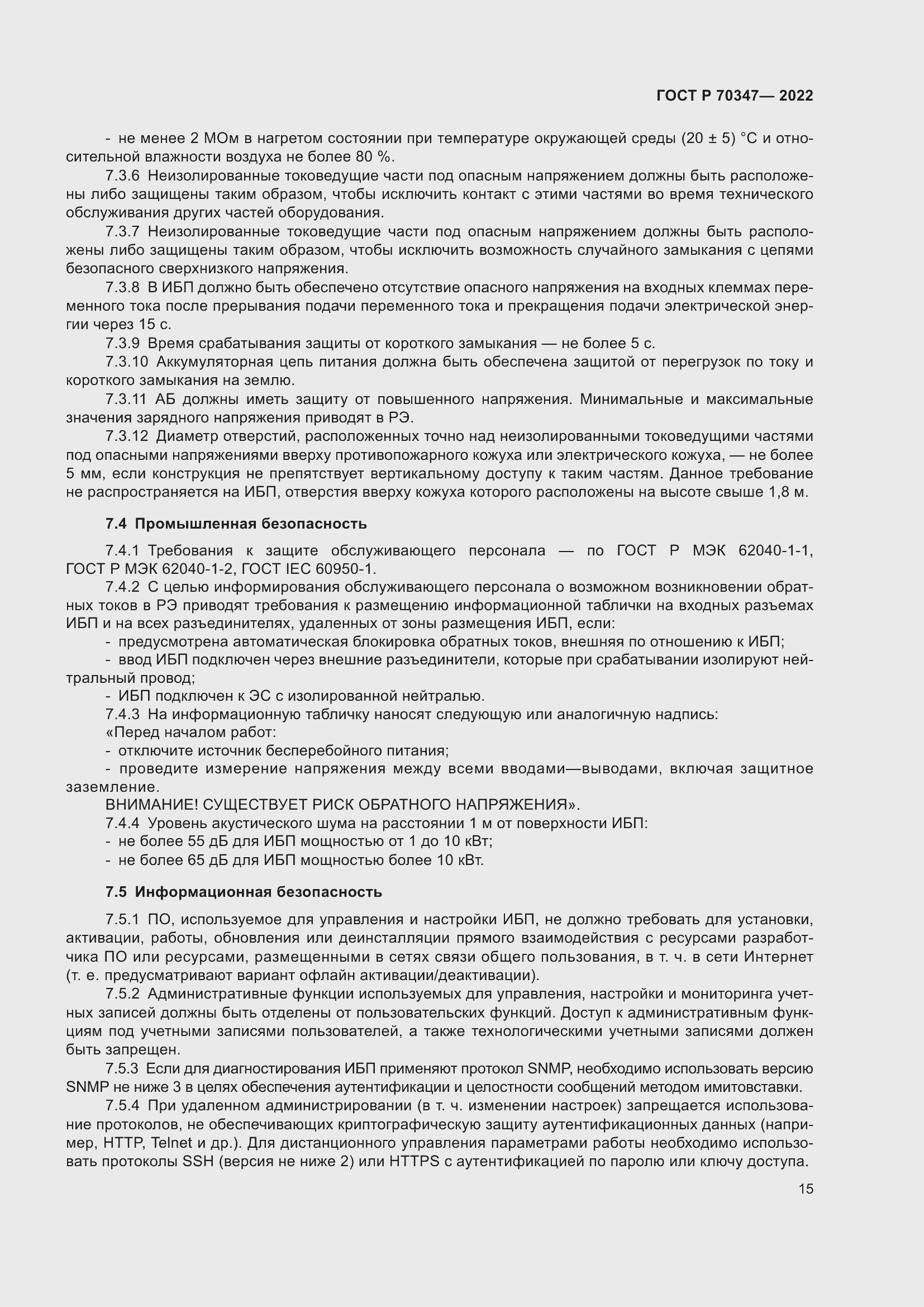 Страница 19 ГОСТ Р 70347-2022