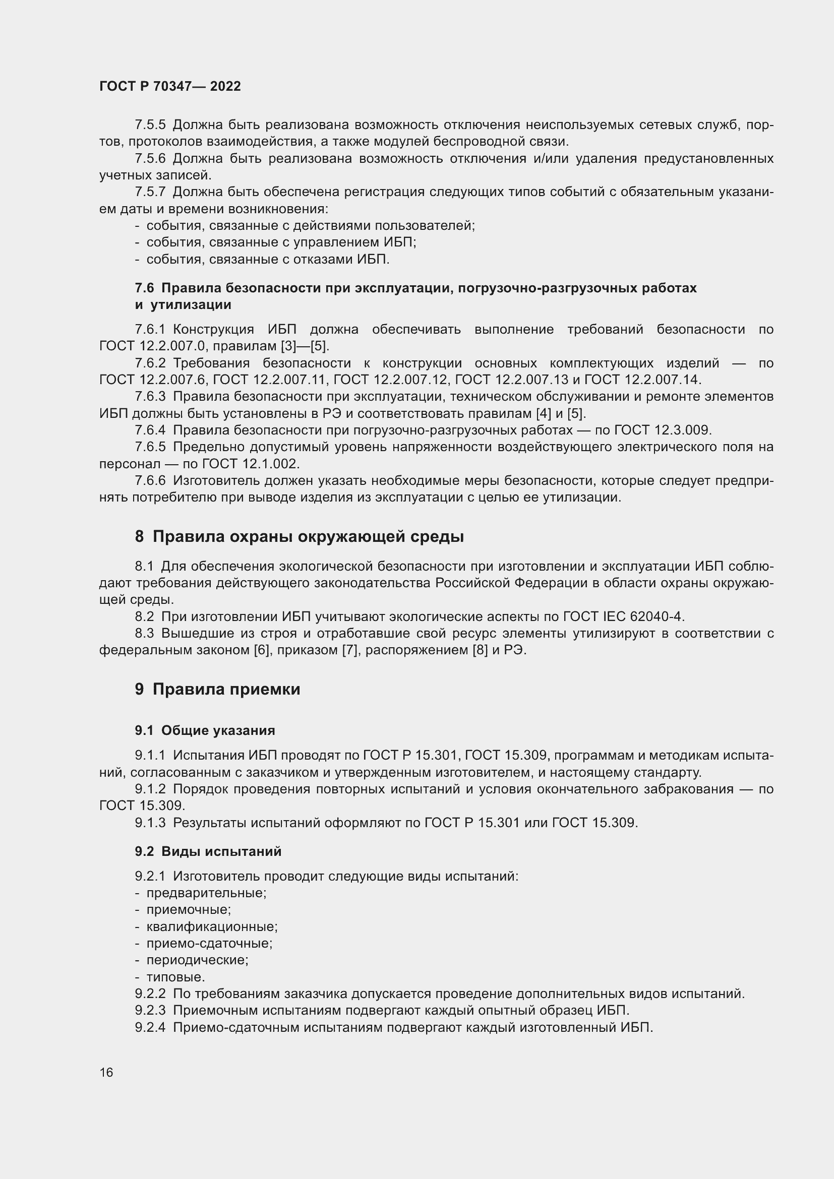 Страница 20 ГОСТ Р 70347-2022