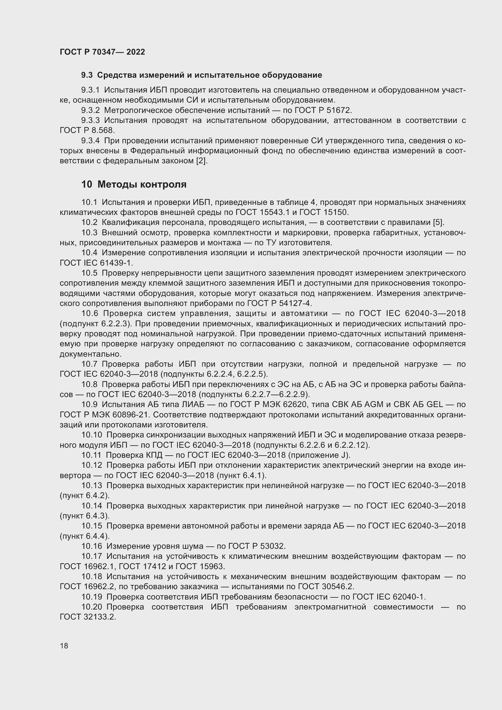 Страница 22 ГОСТ Р 70347-2022