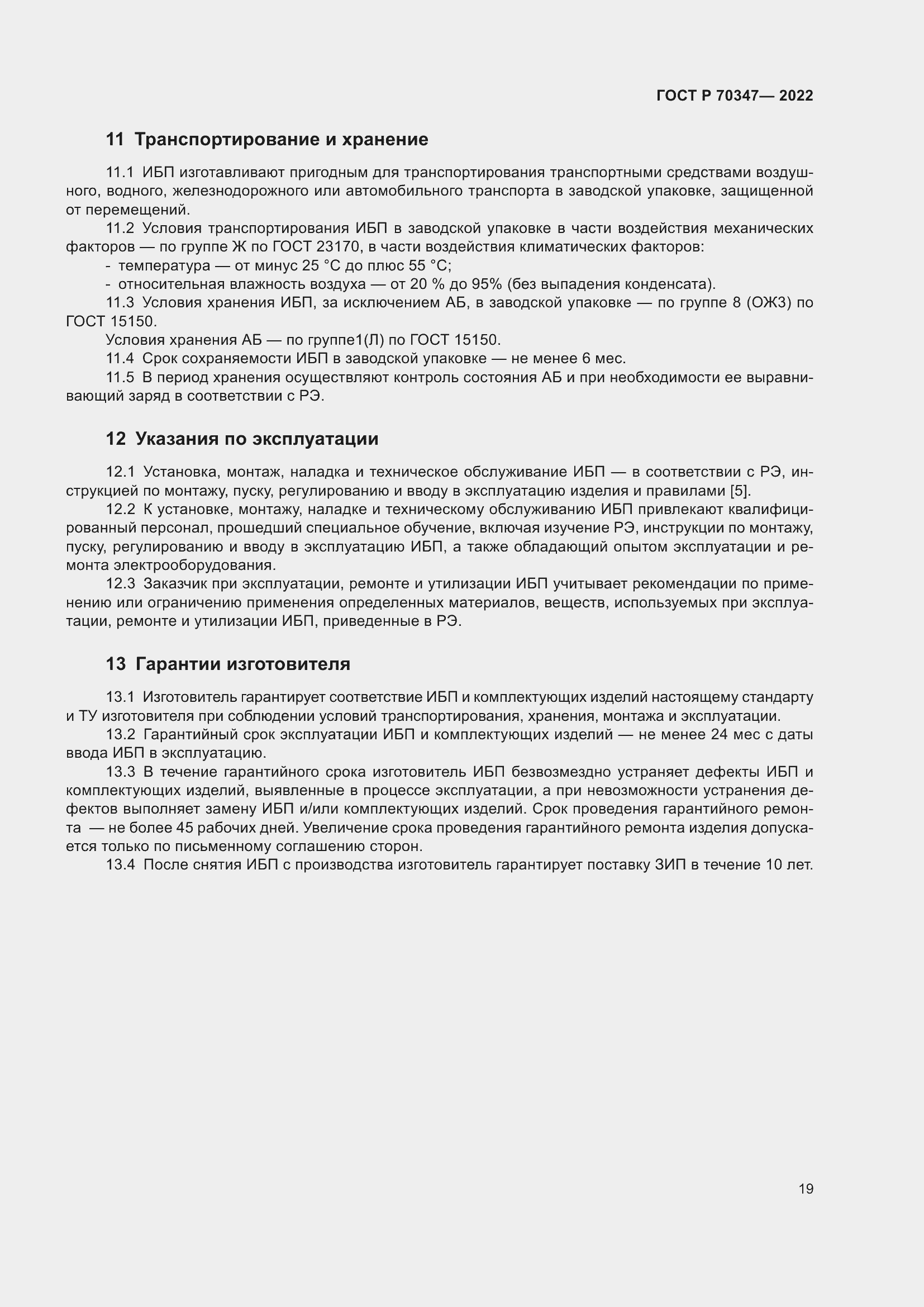 Страница 23 ГОСТ Р 70347-2022