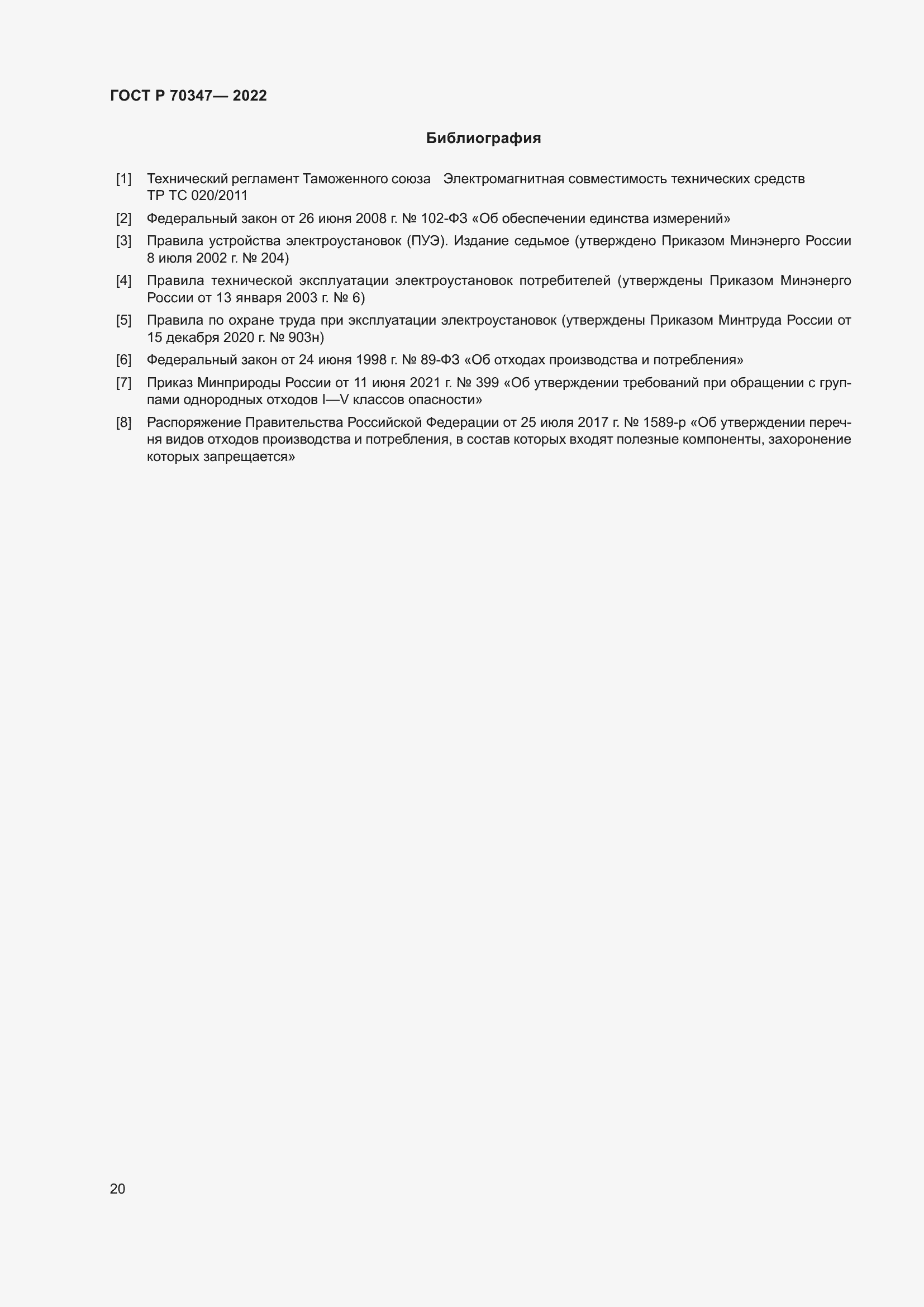 Страница 24 ГОСТ Р 70347-2022