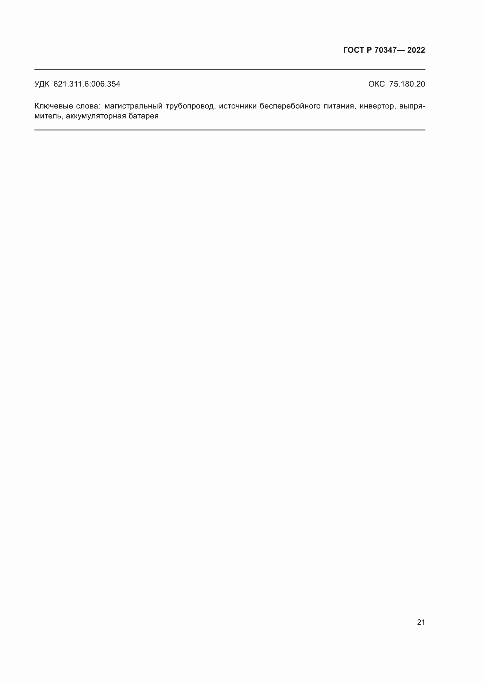 Страница 25 ГОСТ Р 70347-2022