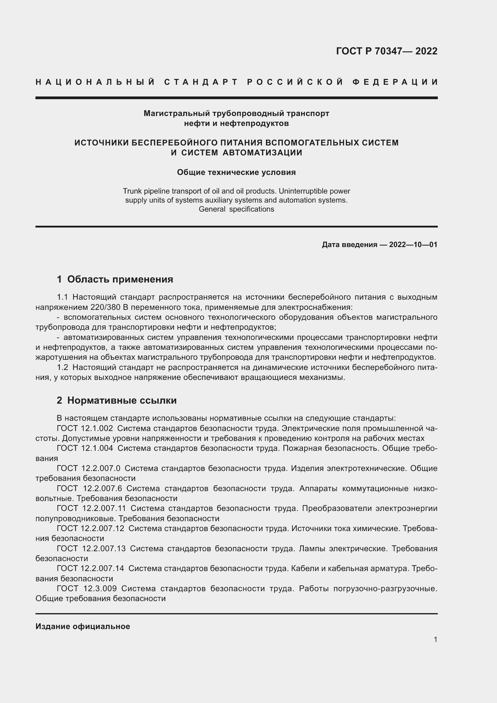 Страница 5 ГОСТ Р 70347-2022
