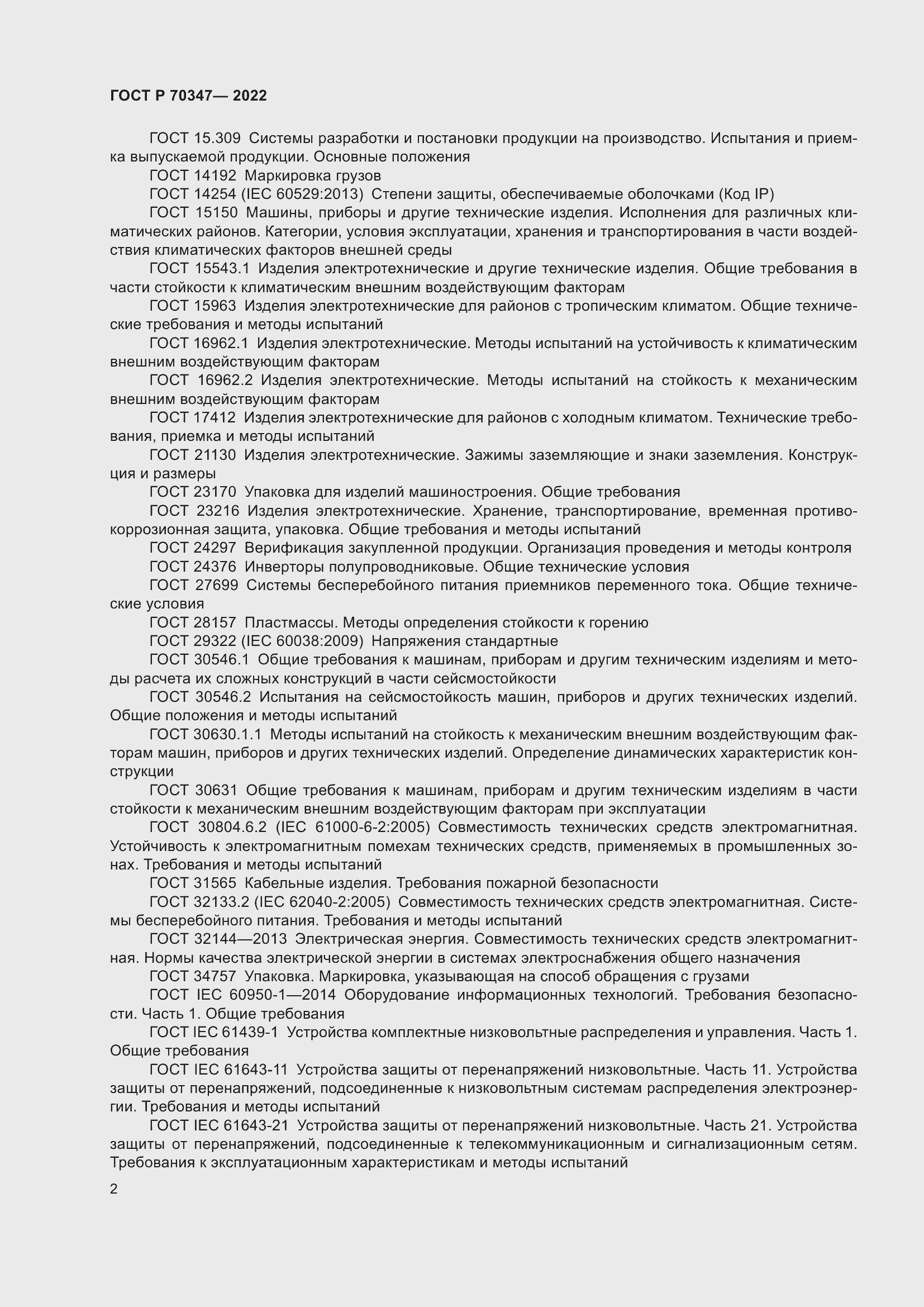 Страница 6 ГОСТ Р 70347-2022