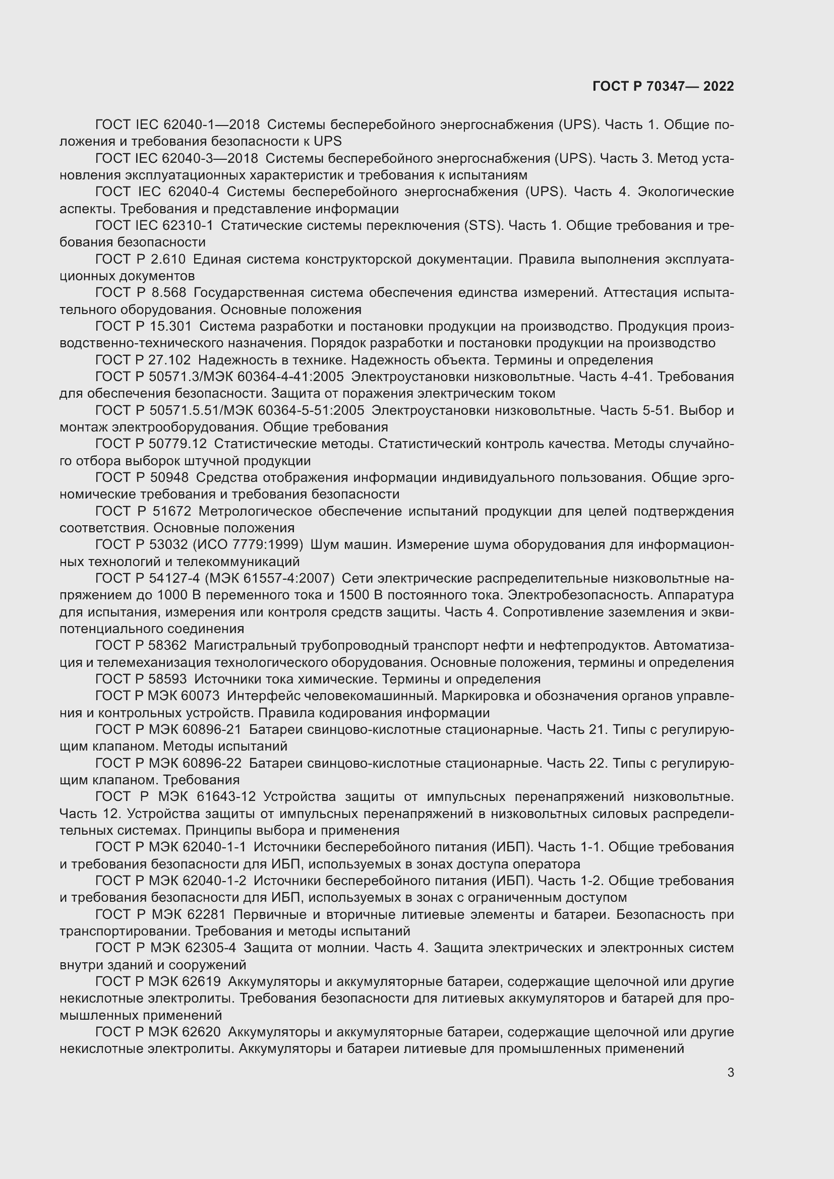 Страница 7 ГОСТ Р 70347-2022
