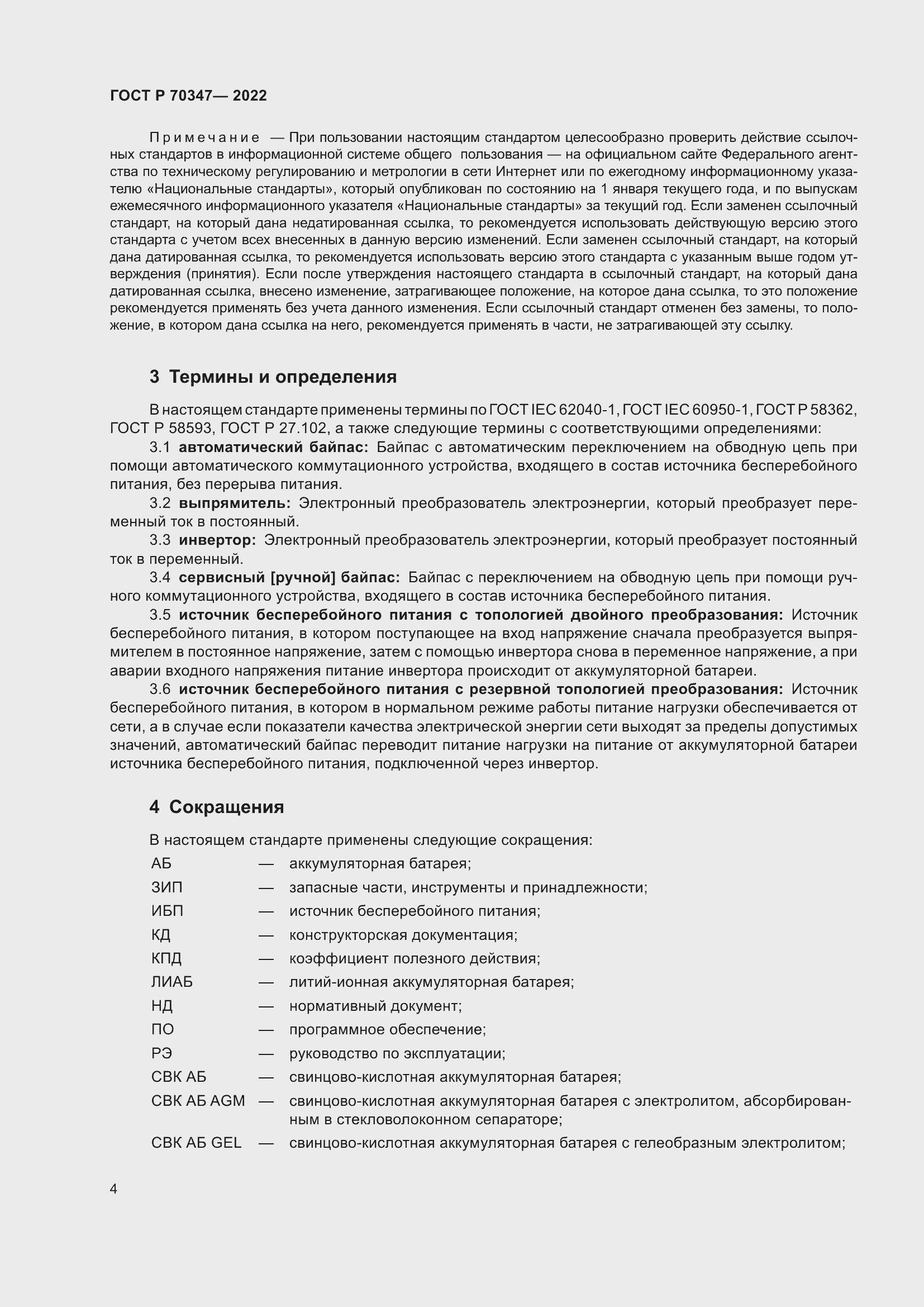 Страница 8 ГОСТ Р 70347-2022