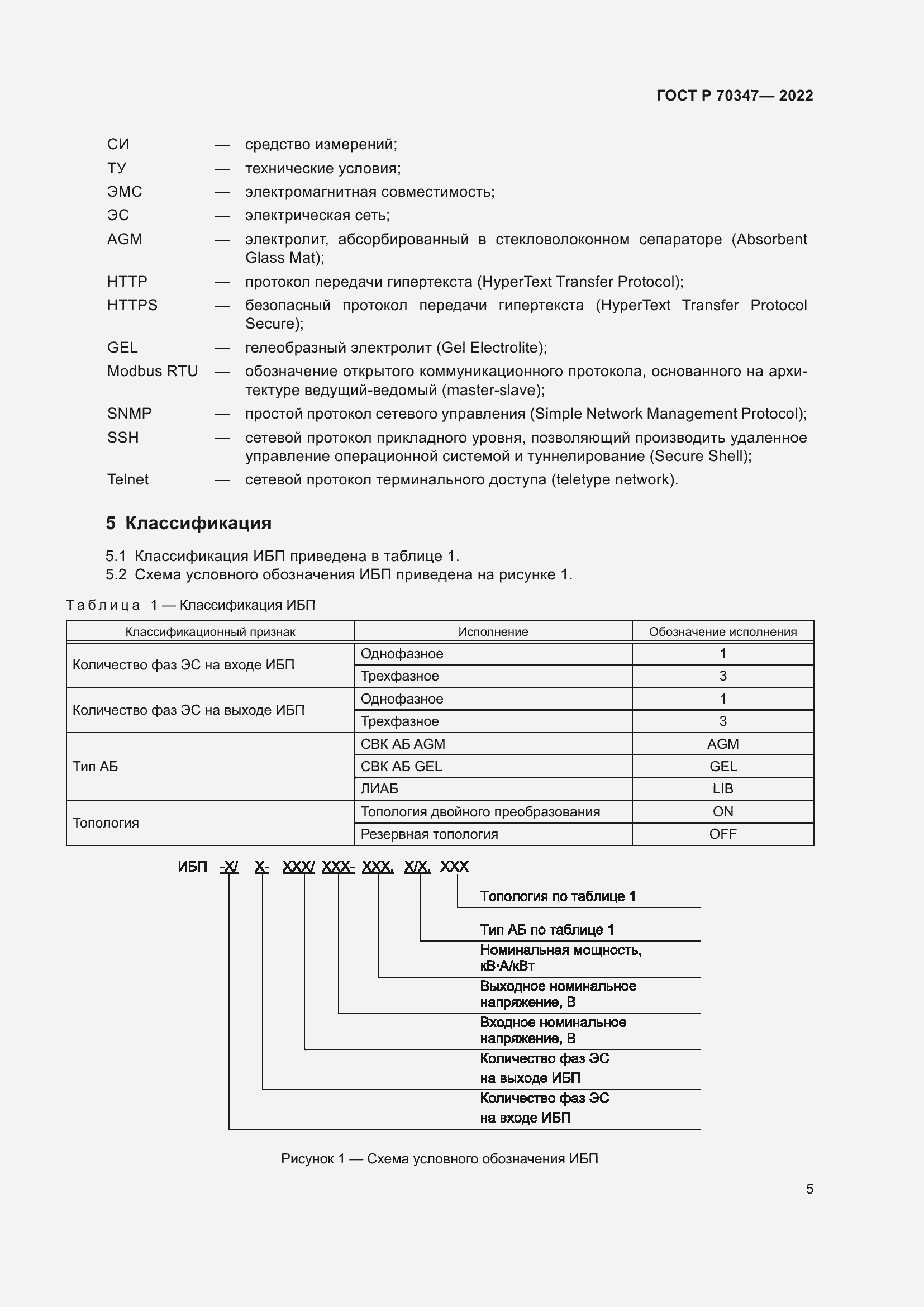 Страница 9 ГОСТ Р 70347-2022