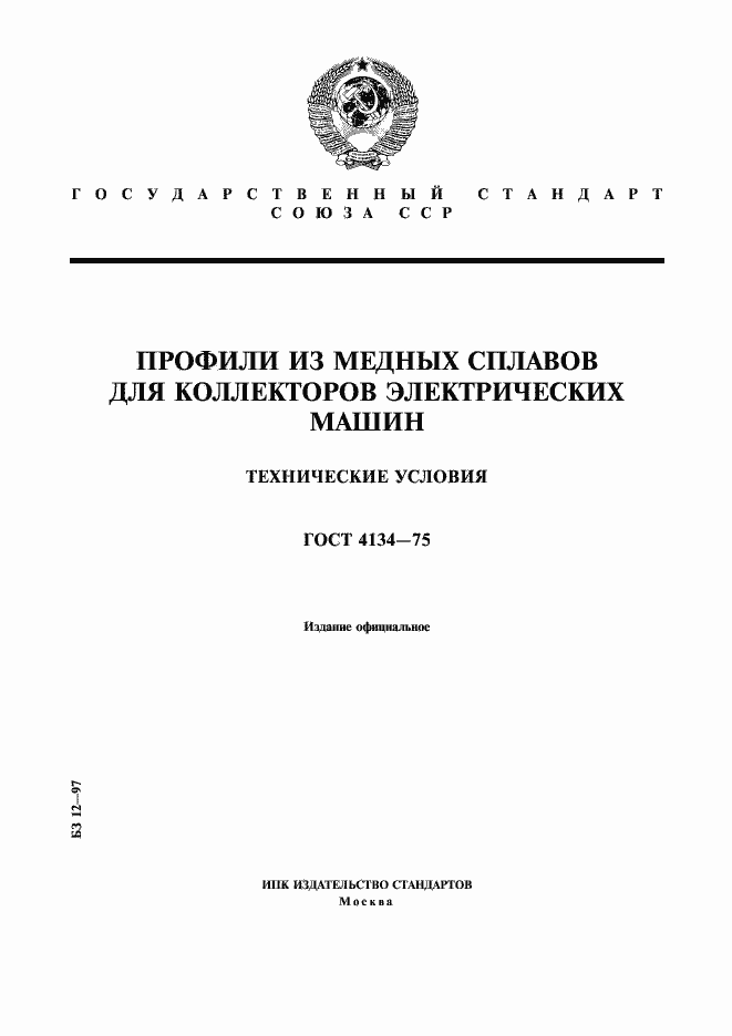 Страница 1 ГОСТ 4134-75
