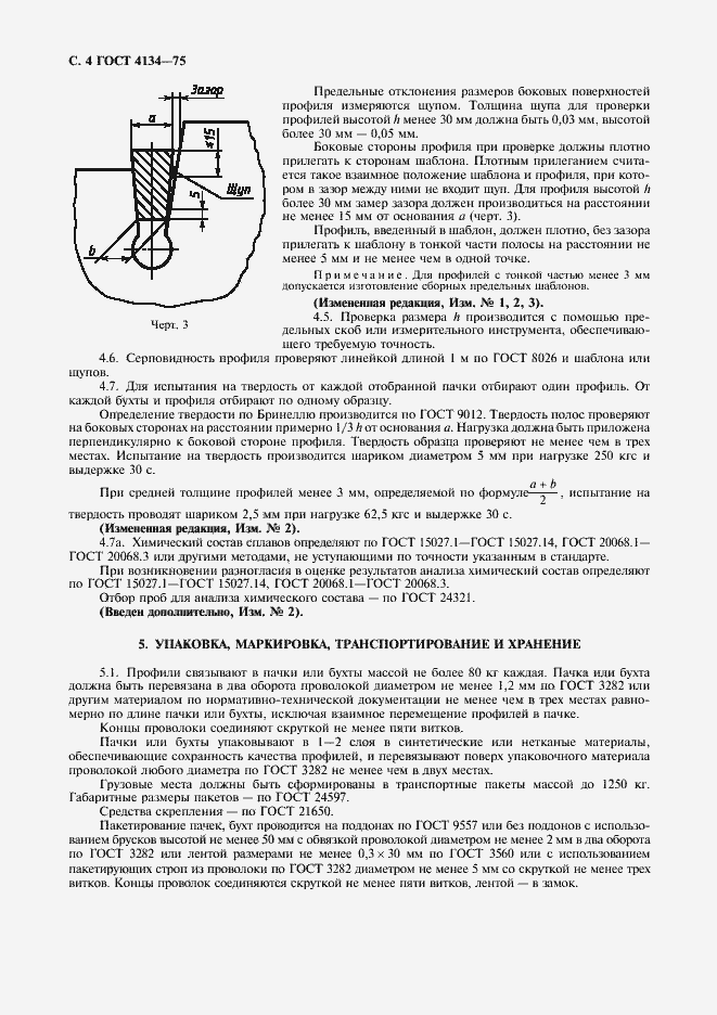 Страница 5 ГОСТ 4134-75