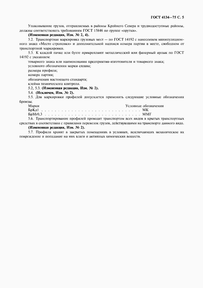 Страница 6 ГОСТ 4134-75