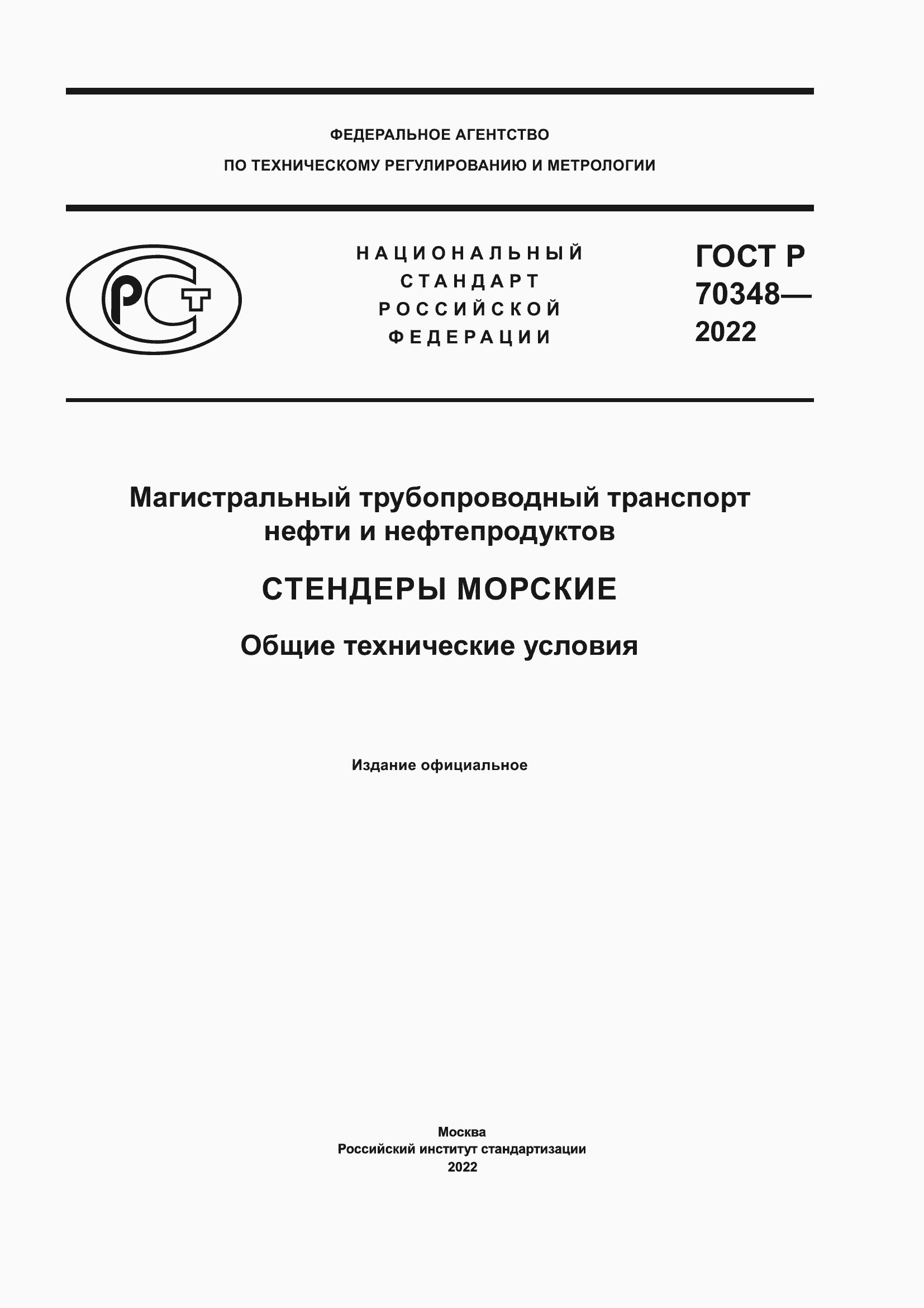 Страница 1 ГОСТ Р 70348-2022
