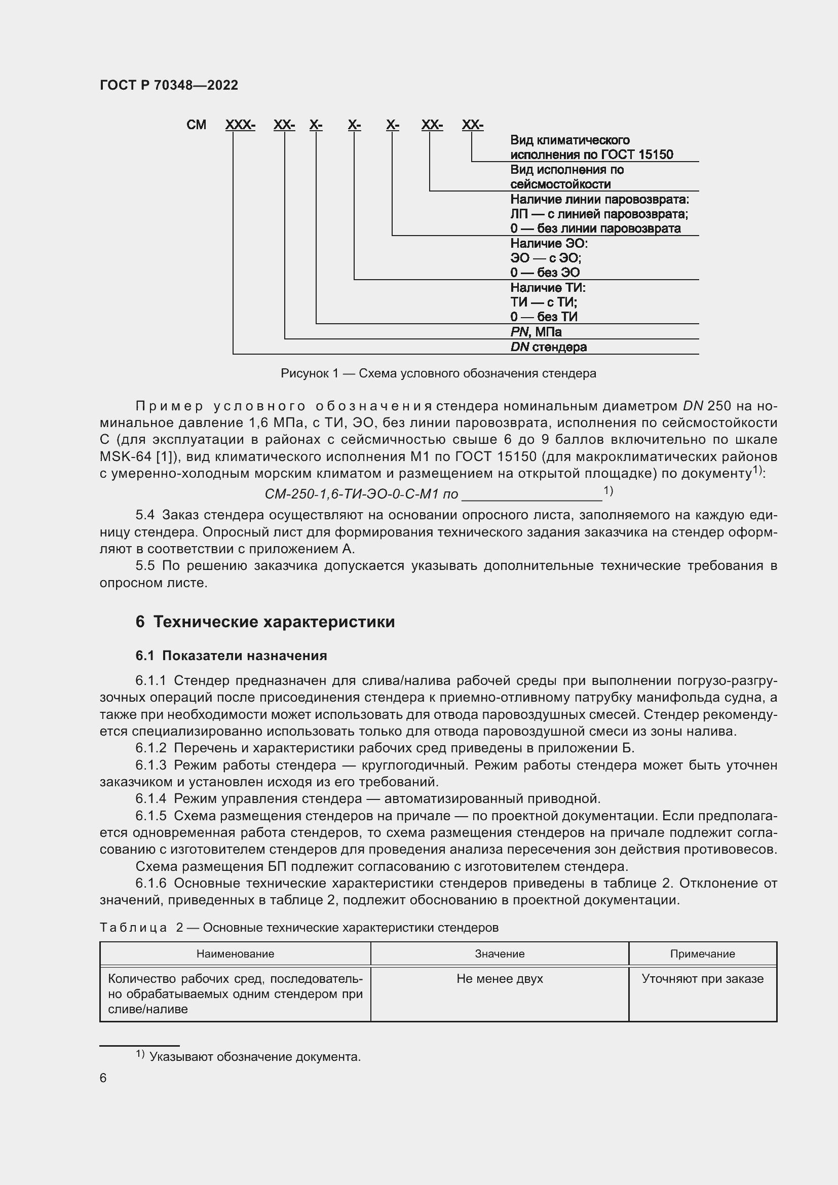 Страница 10 ГОСТ Р 70348-2022